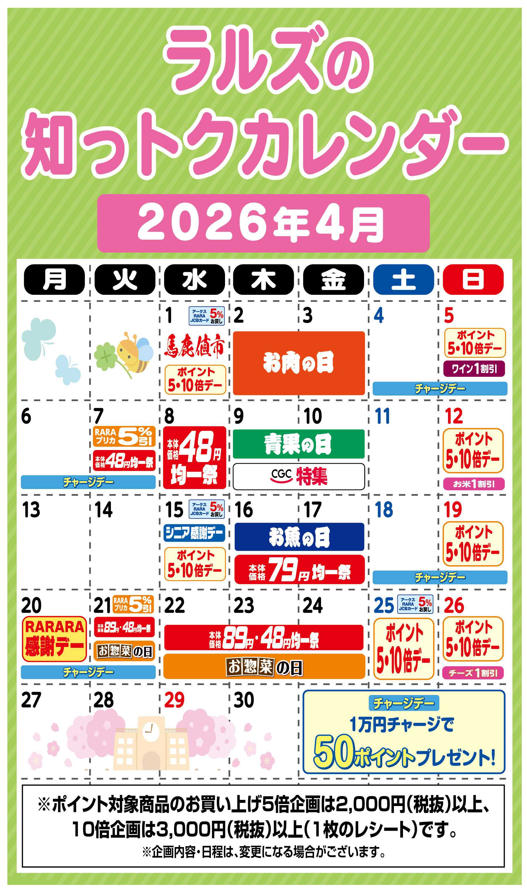 ラルズマート ラルズの知っトクカレンダー4月