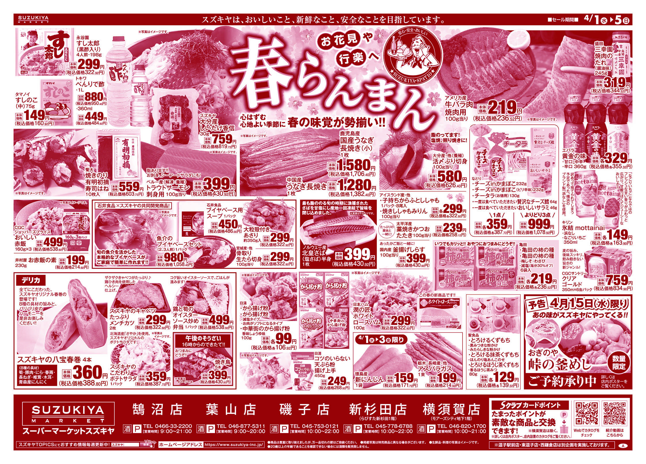 スズキヤ 春らんまん