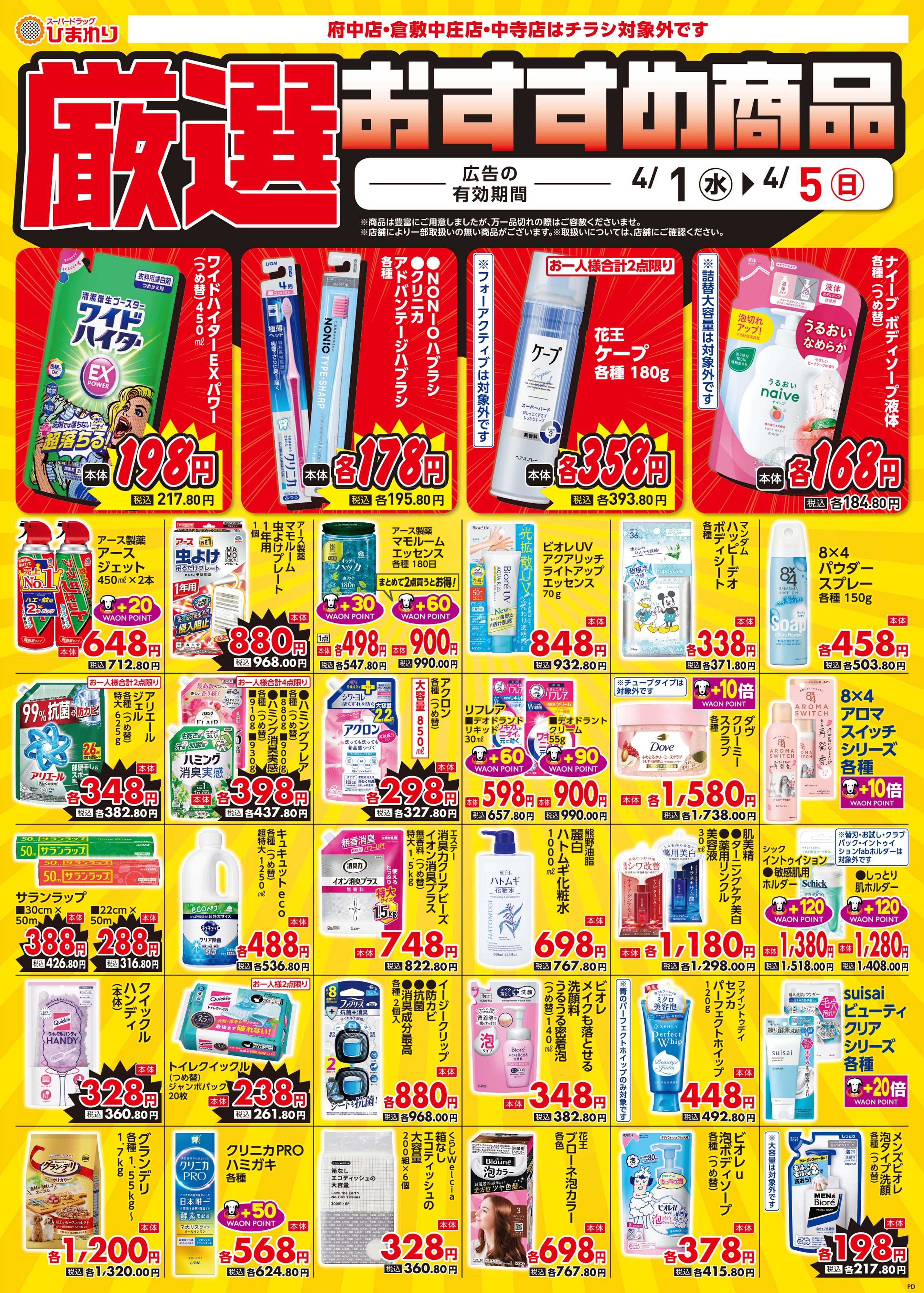 スーパードラッグひまわり 4月1日～5日④