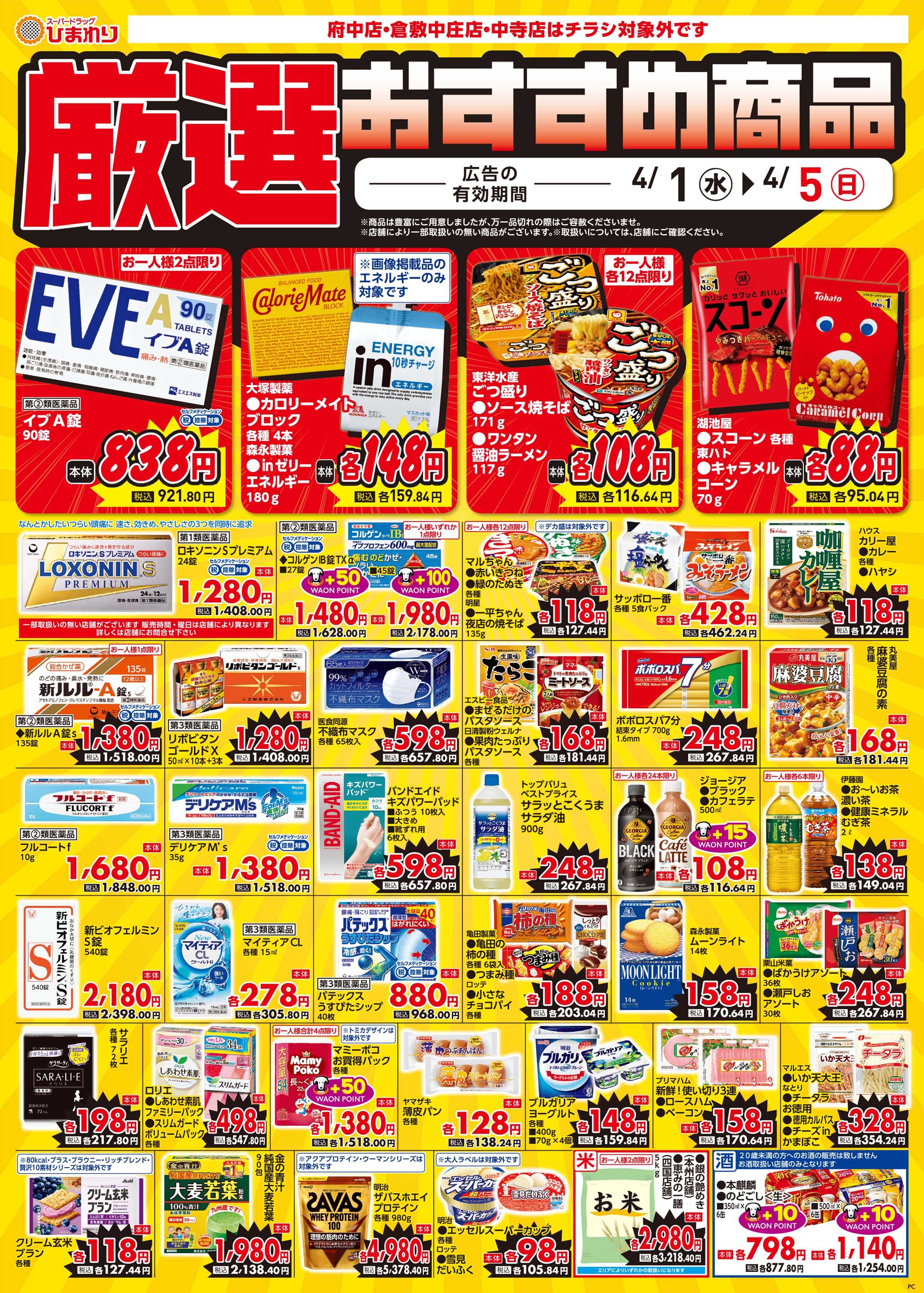 スーパードラッグひまわり 4月1日～5日③