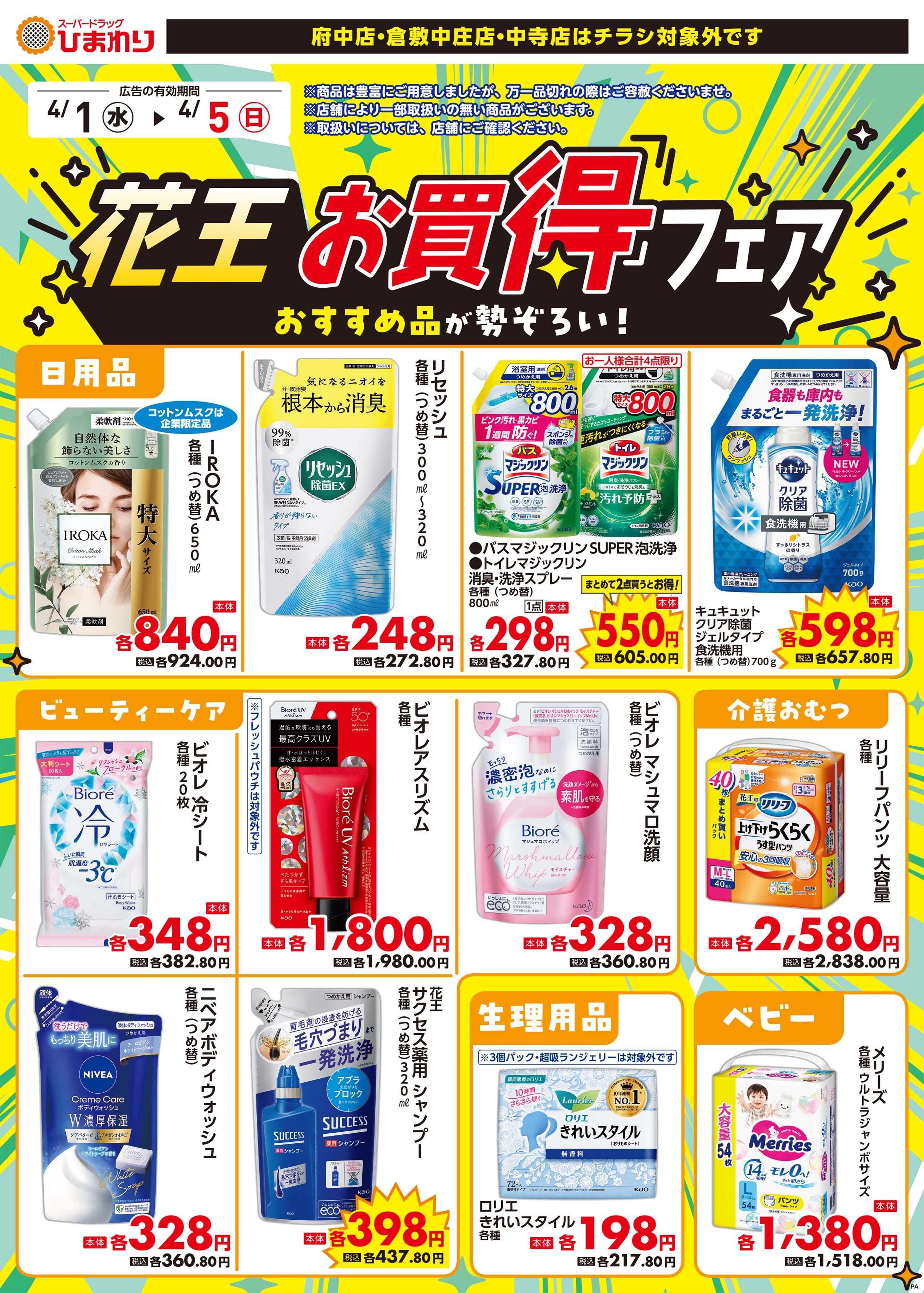 スーパードラッグひまわり 4月1日～5日②