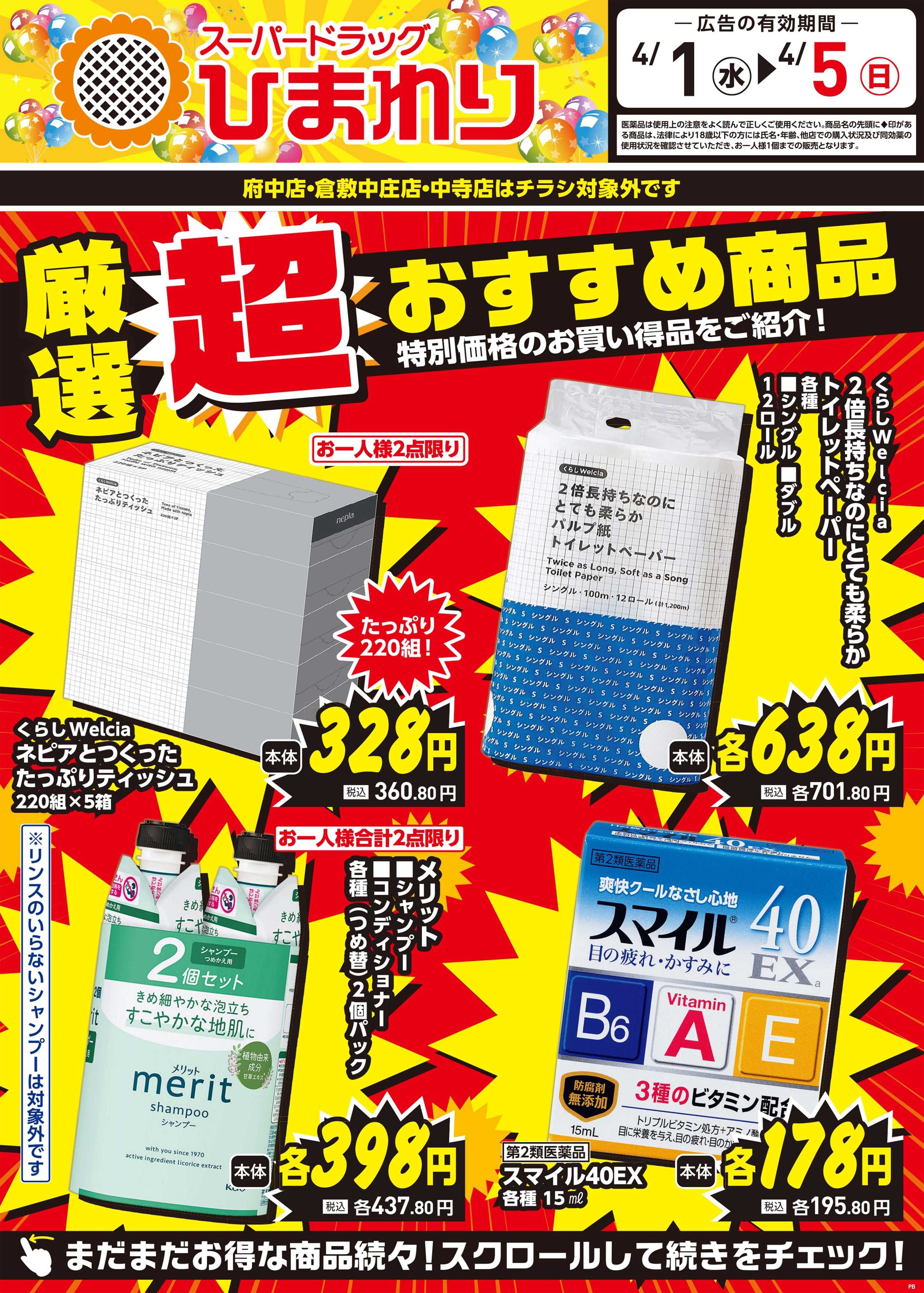 スーパードラッグひまわり 4月1日～5日①