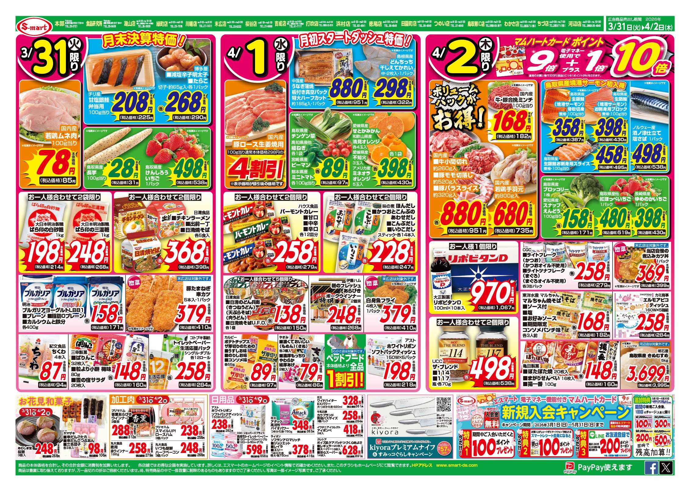 エスマート ３１日は月末決算特価！４月１日は月初スタートダッシュ特価！４月２日はポイント１０倍日！４月はＣＧＣフェアー開催！