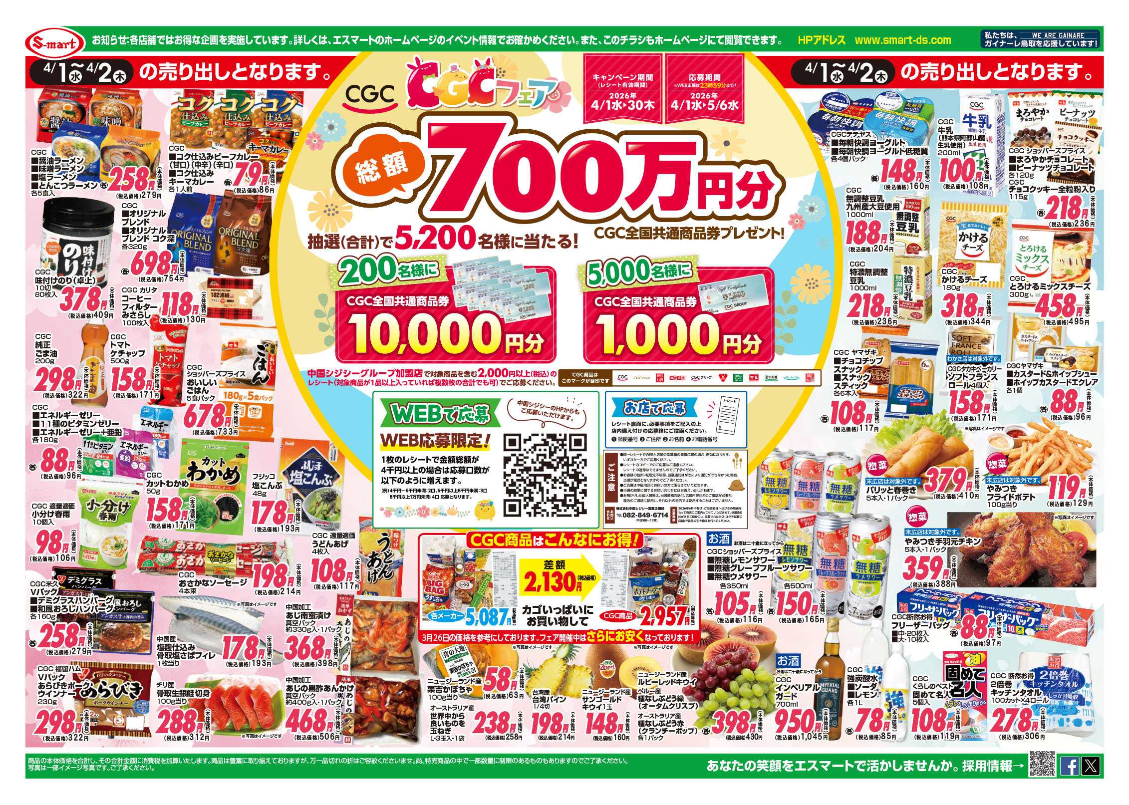 エスマート ３１日は月末決算特価！４月１日は月初スタートダッシュ特価！４月２日はポイント１０倍日！４月はＣＧＣフェアー開催！