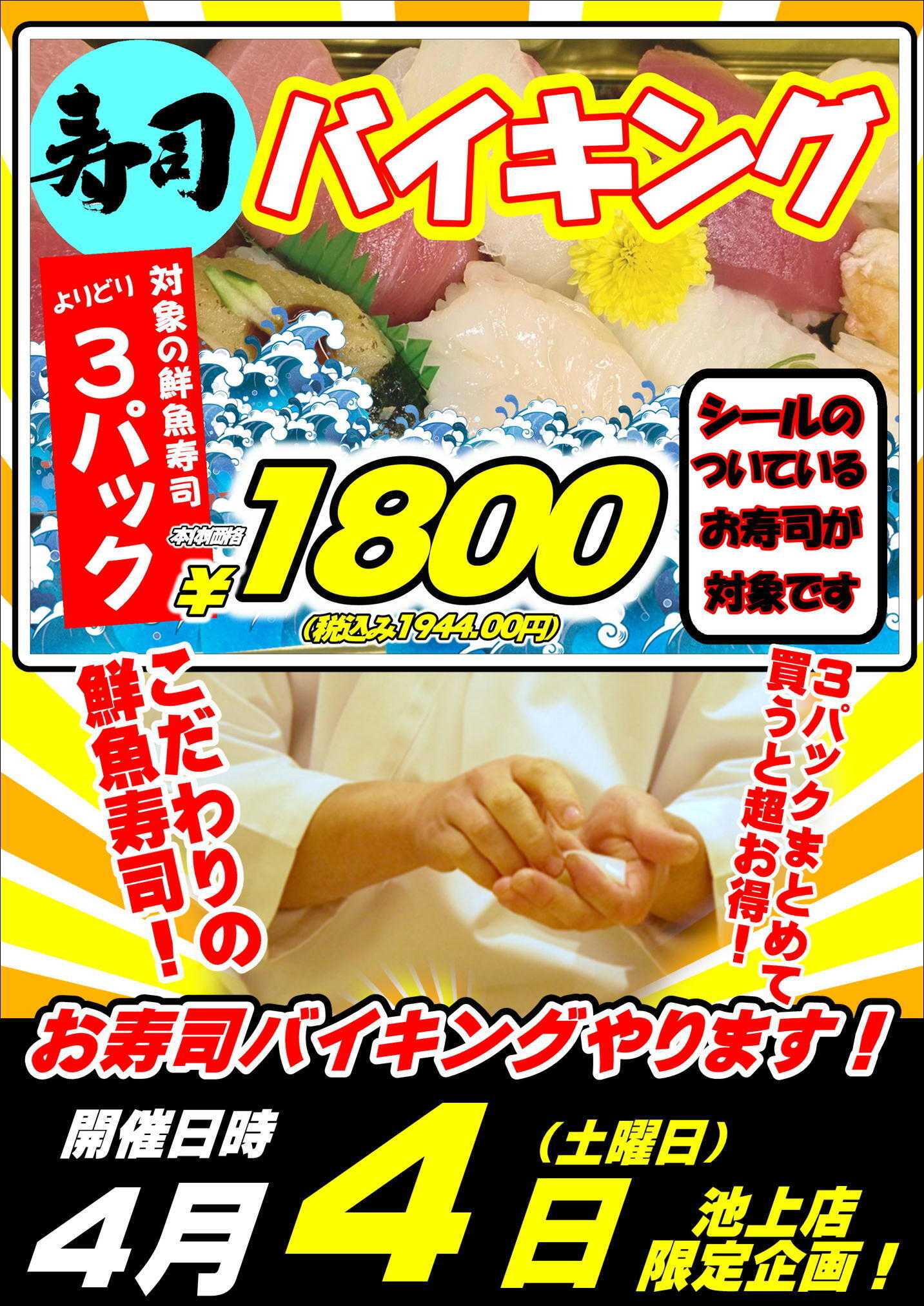 オオゼキ 鮮魚寿司イベント！