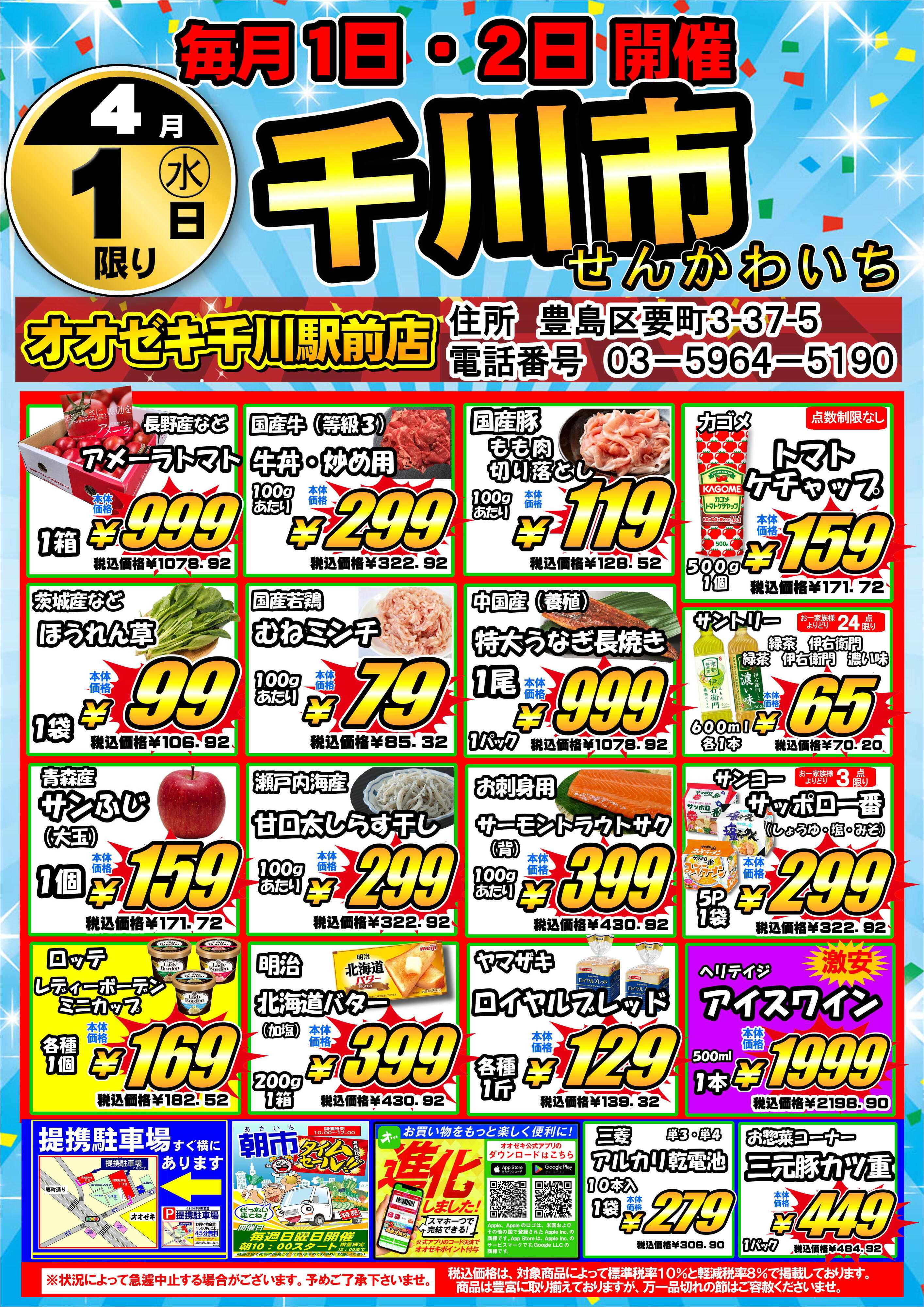 オオゼキ 毎月恒例『千川市』開催！！