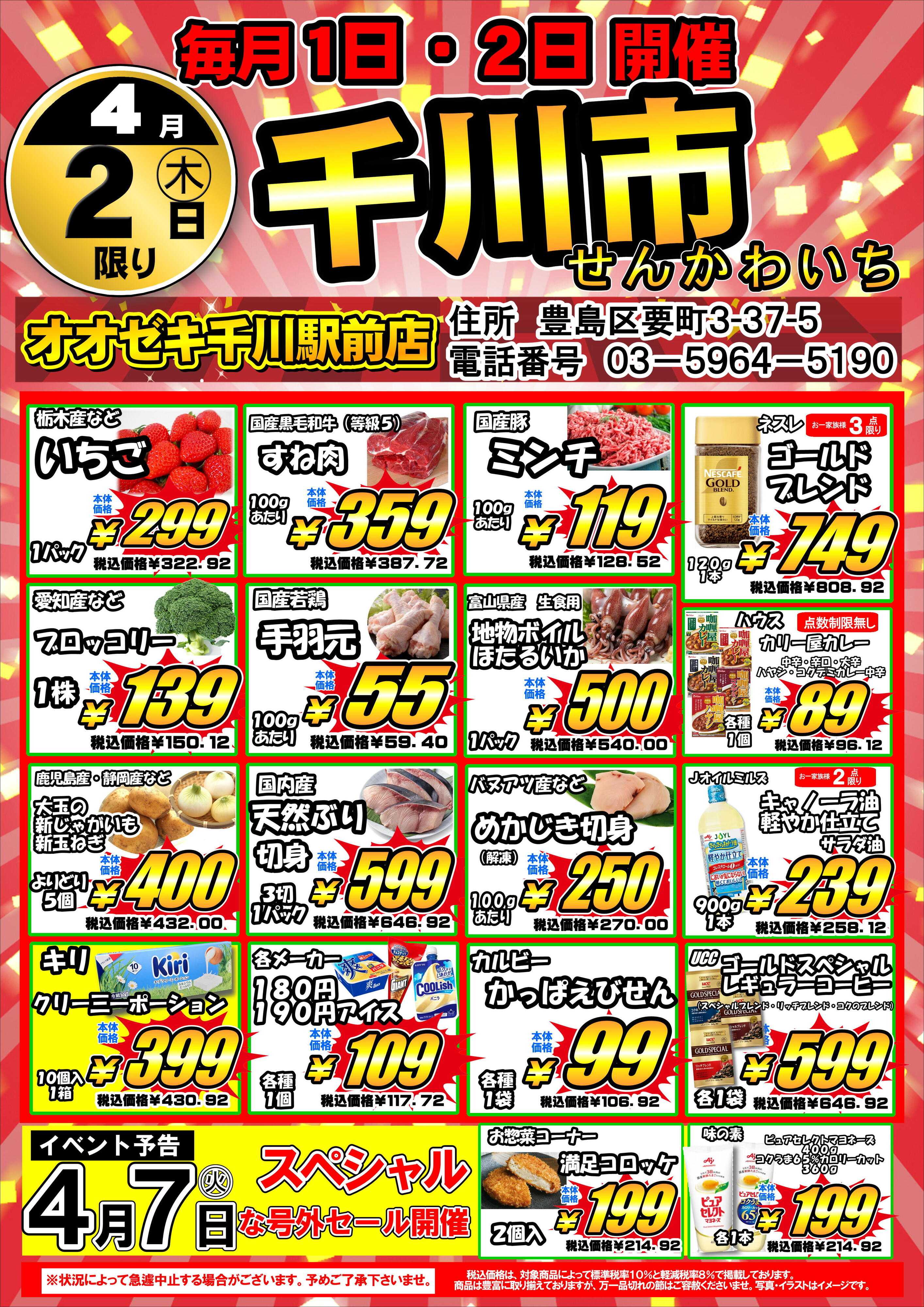 オオゼキ 毎月恒例『千川市』開催！！