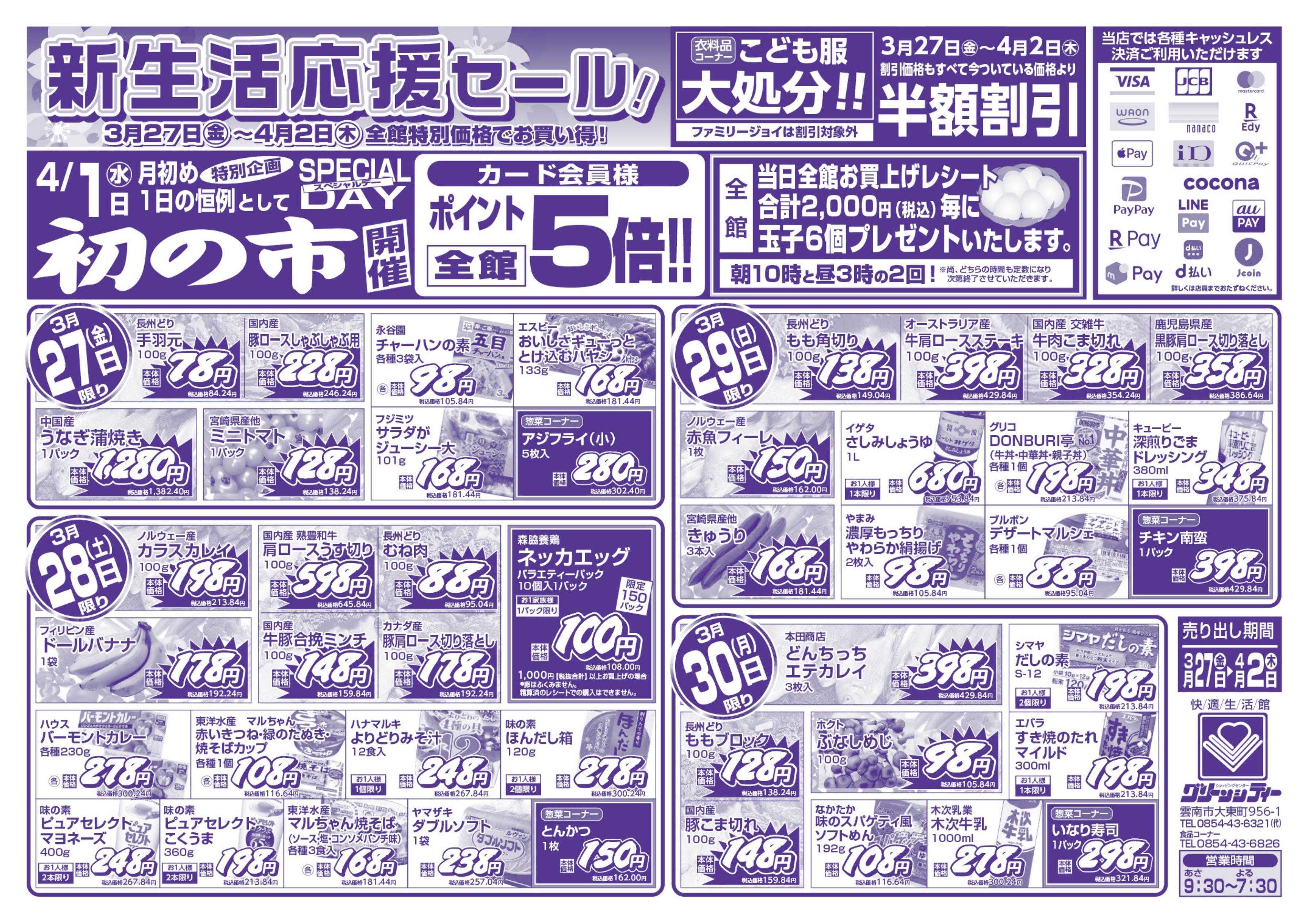 全日食チェーン 新生活応援セール