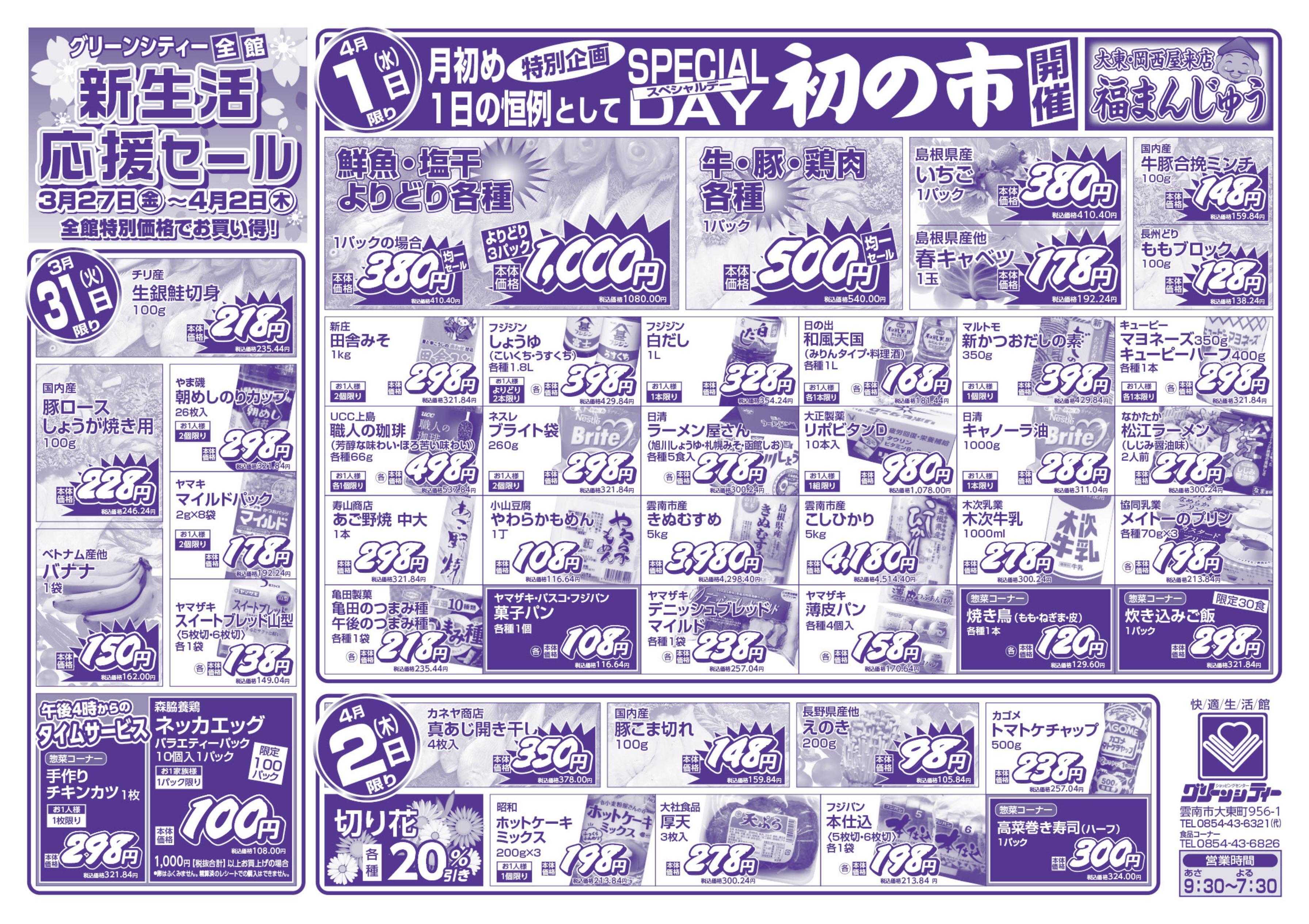 全日食チェーン 新生活応援セール