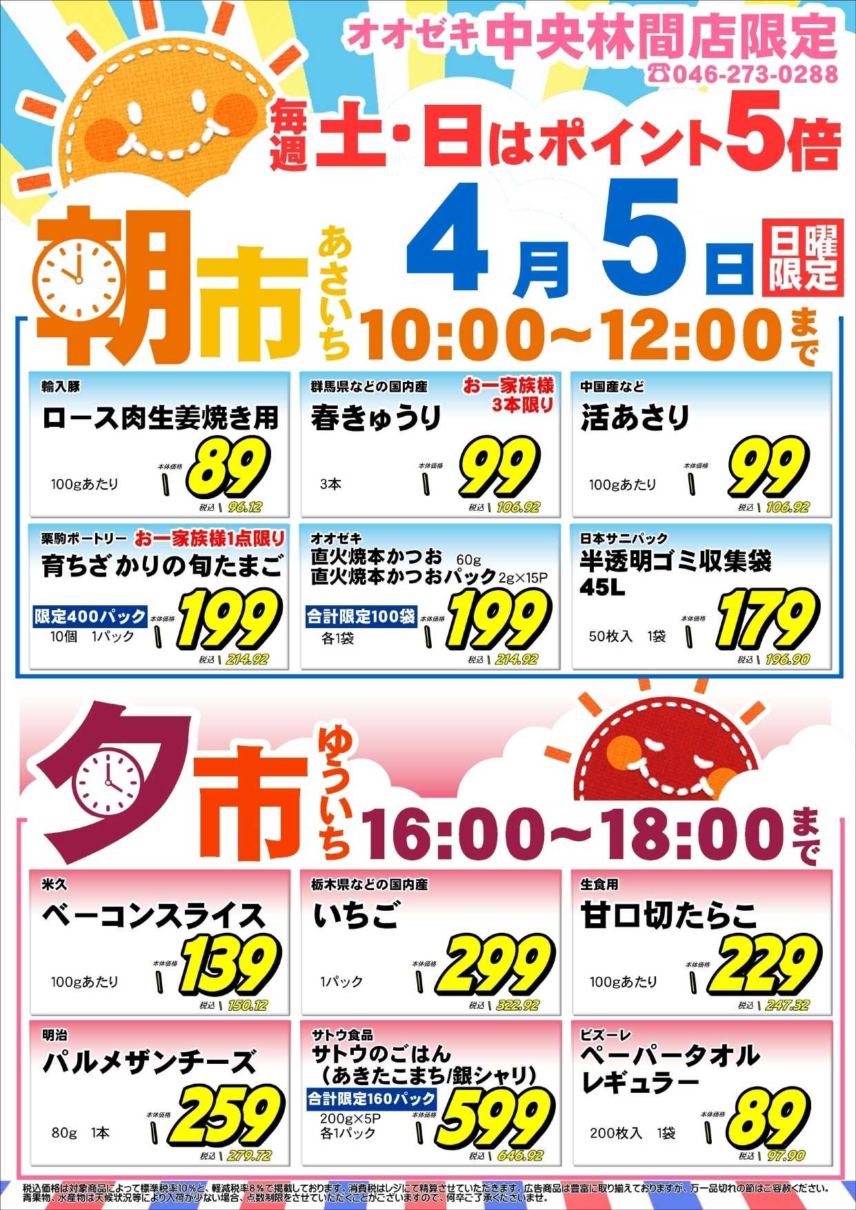 オオゼキ 日曜朝市＆夕市開催！！