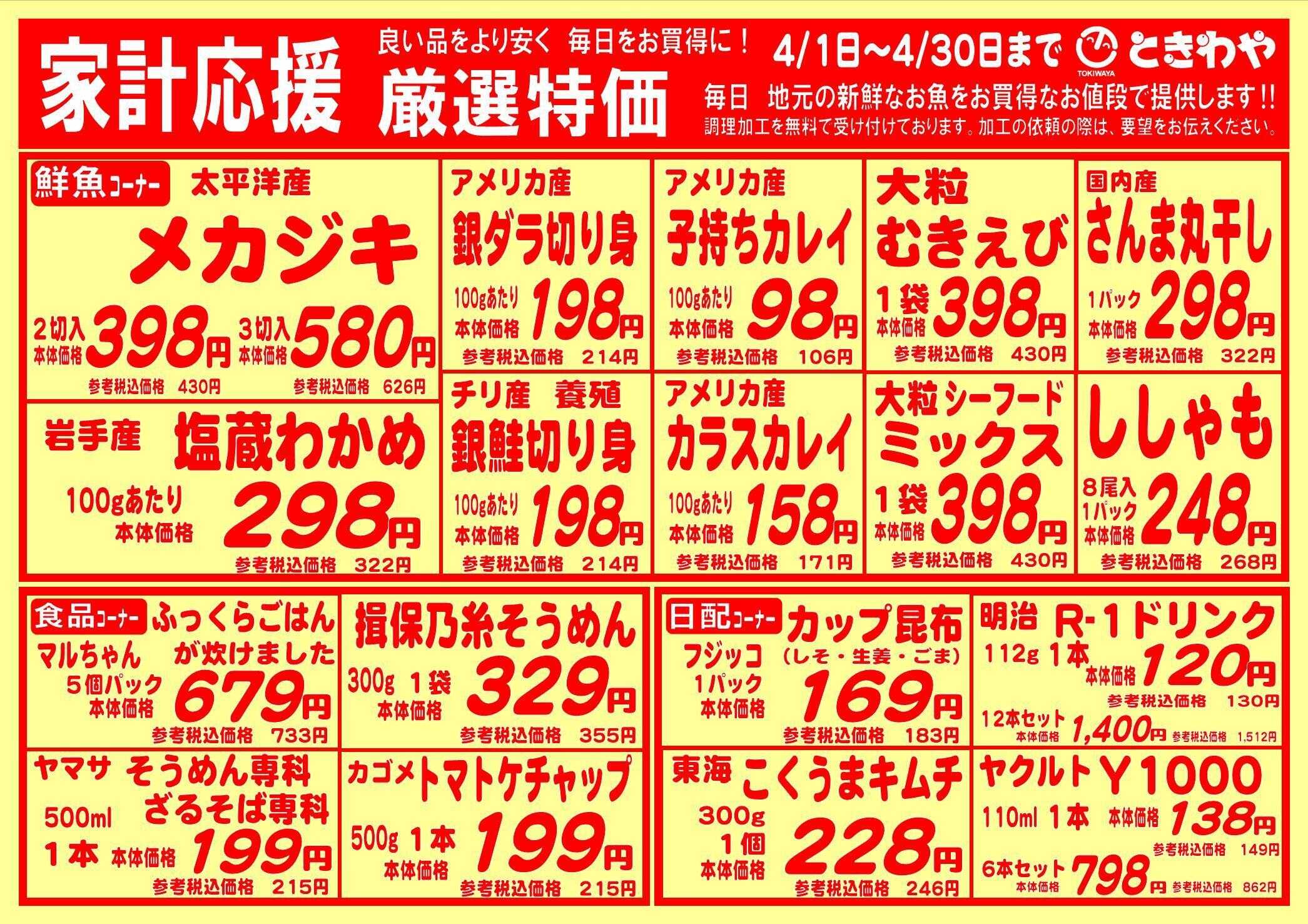 スーパーマーケットときわや 家計応援　厳選特価