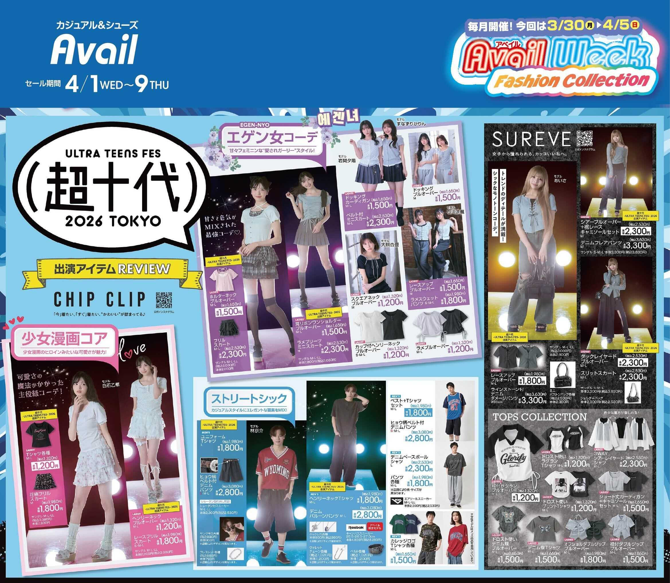 アベイル 【超十代CHIP CLIP,SUREVE】アベイルWEEK ファッションコレクション！