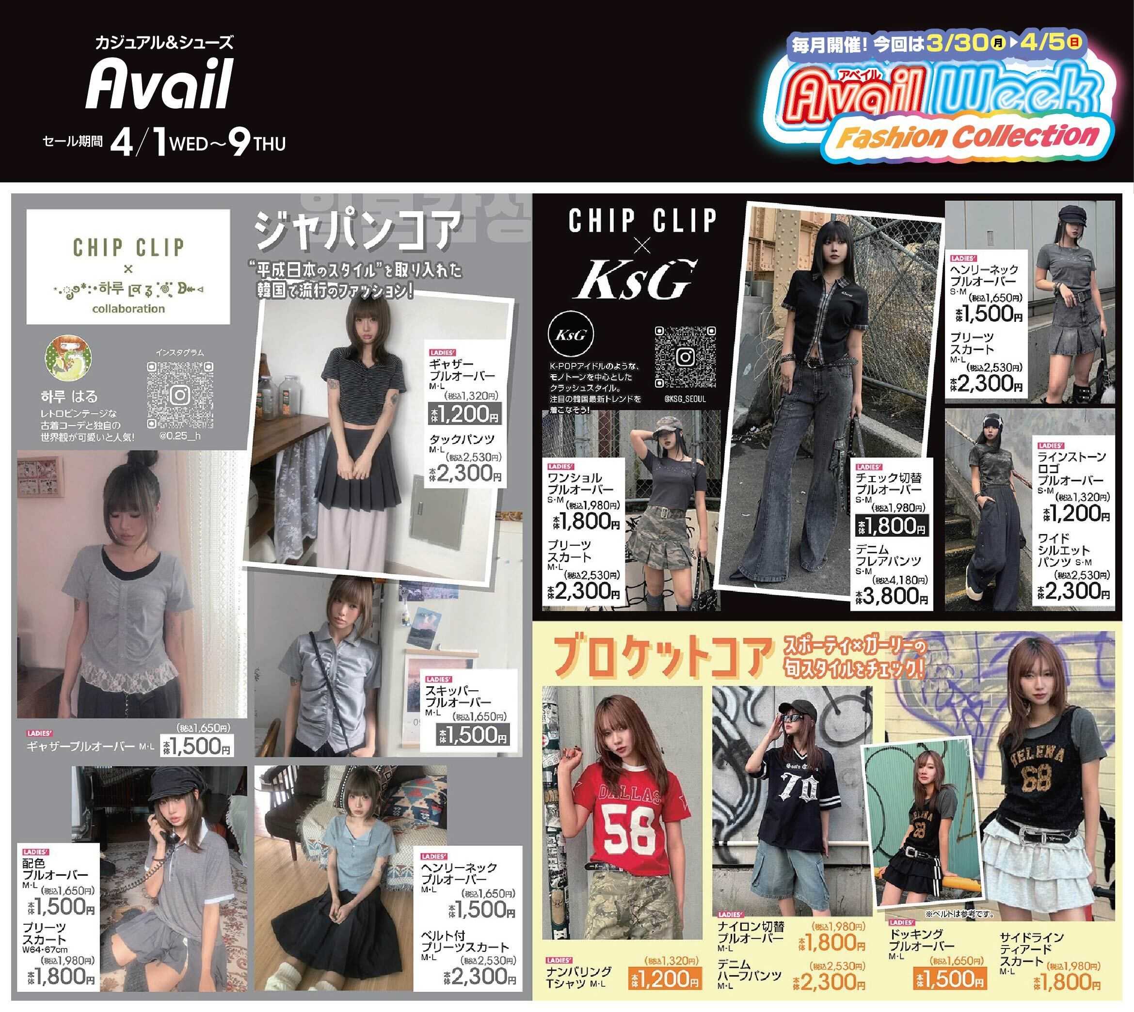 アベイル 【CHIP CLIP】アベイルWeek ファッションコレクション！