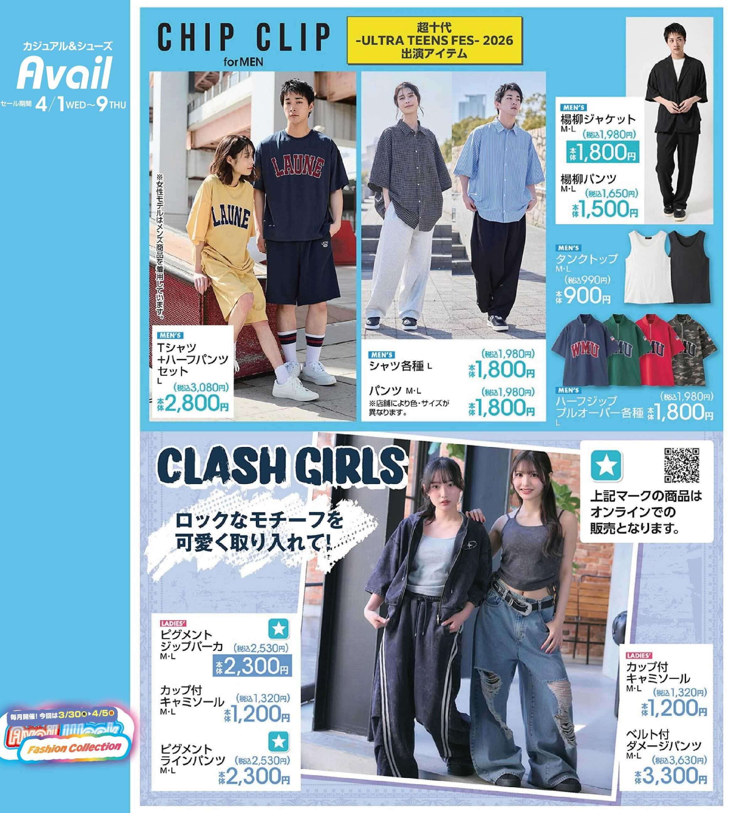 アベイル 【CLASH GIRLS,MEN’S CHIP CLIP】アベイルWeek ファッションコレクション！