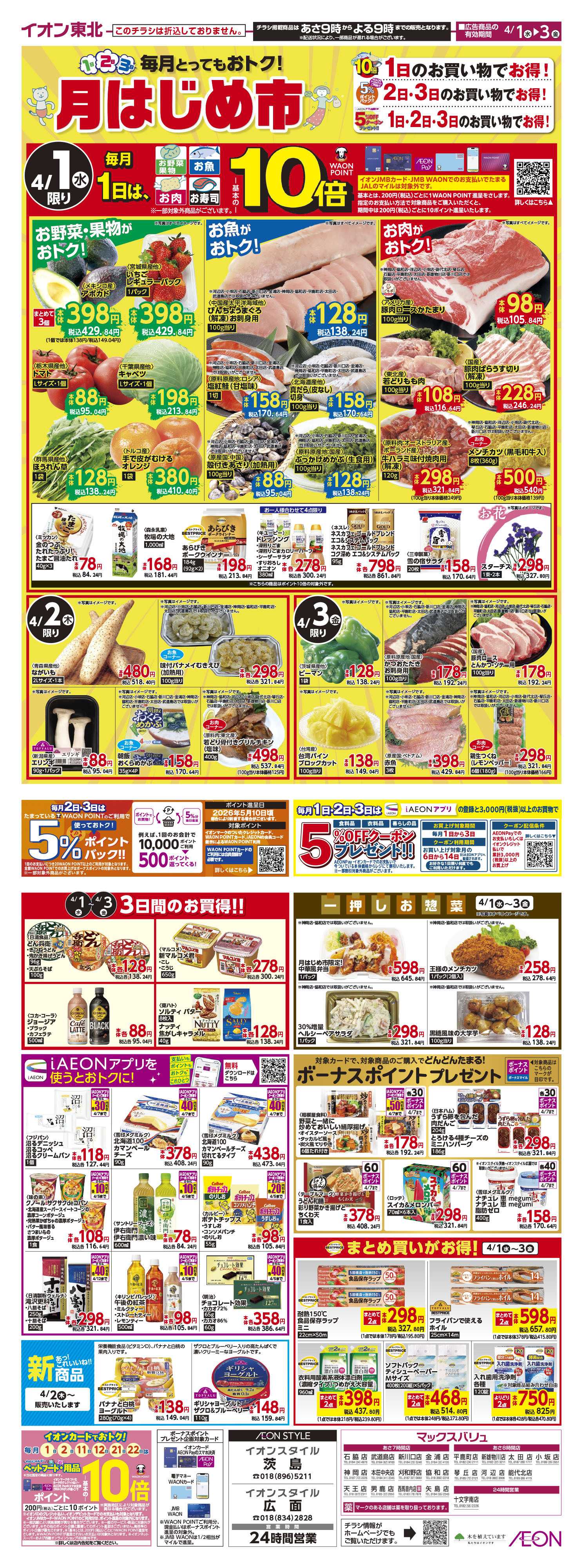 マックスバリュ 月はじめ市