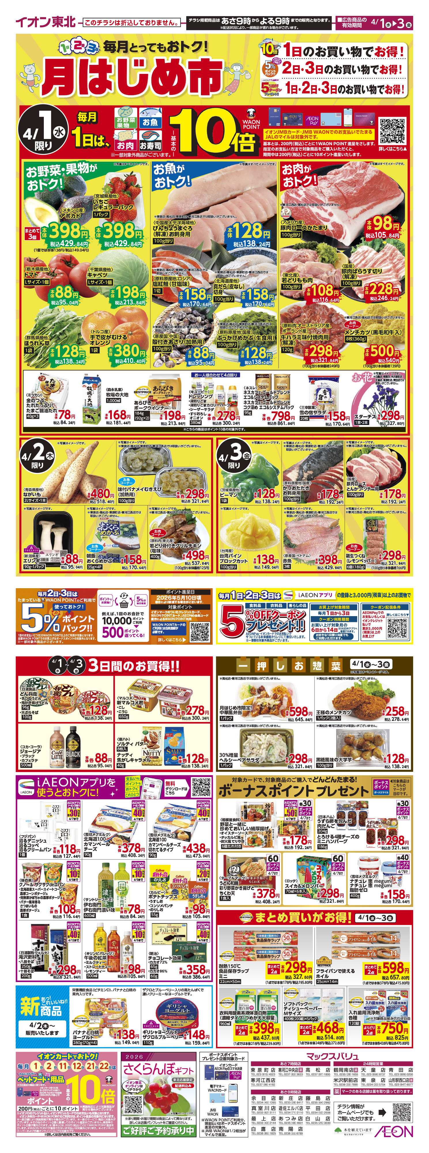 マックスバリュ 月はじめ市