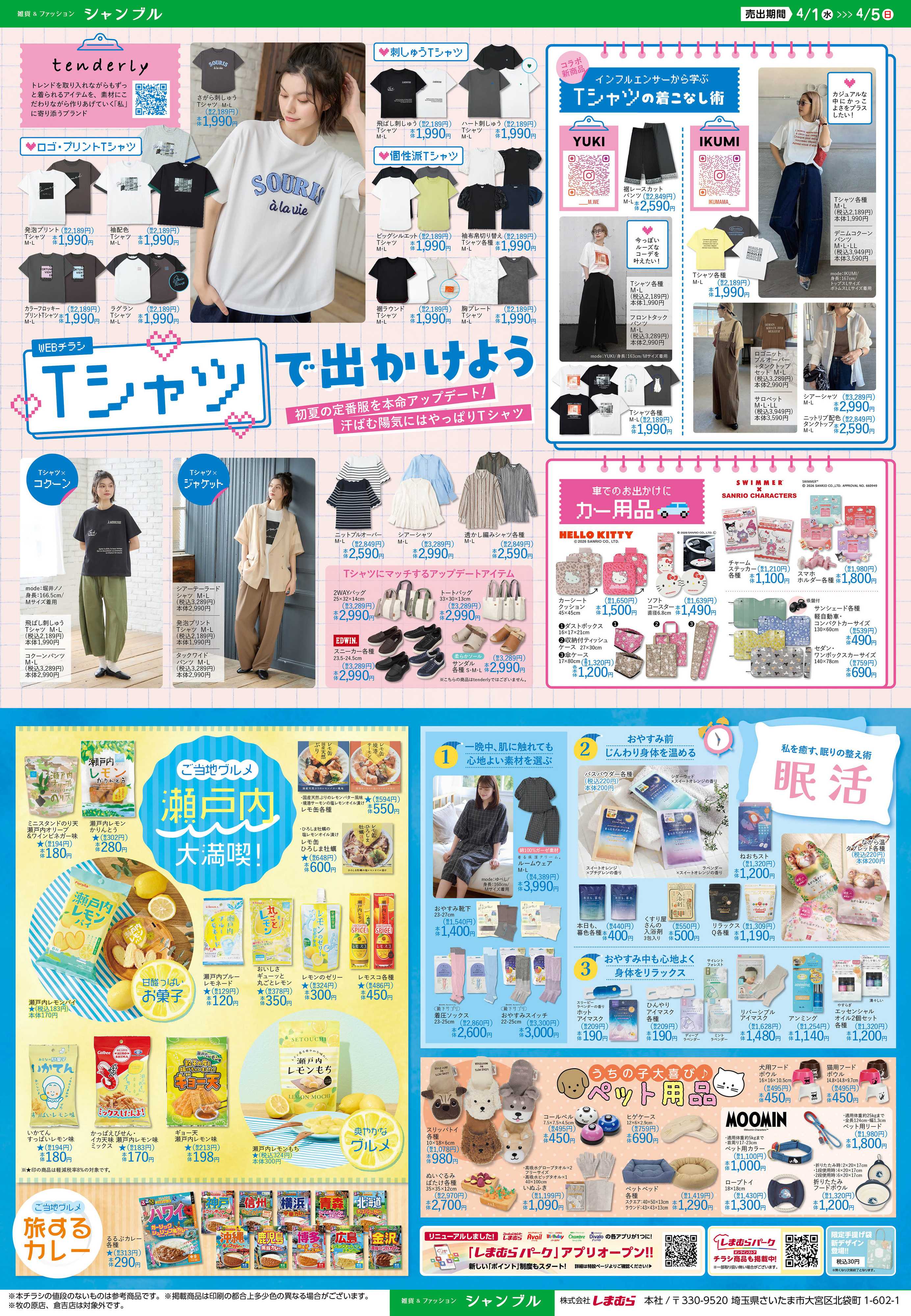 シャンブル Tシャツフェア開催！ご当地グルメもお見逃しなく