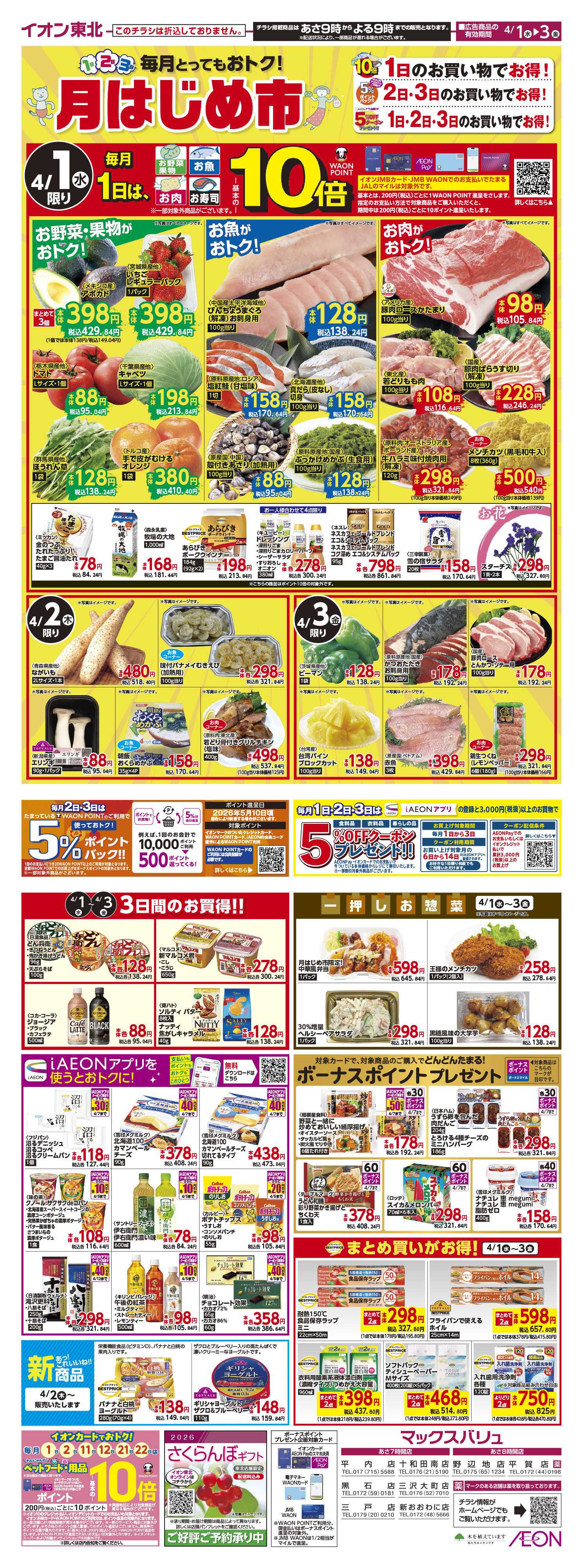 マックスバリュ 月はじめ市