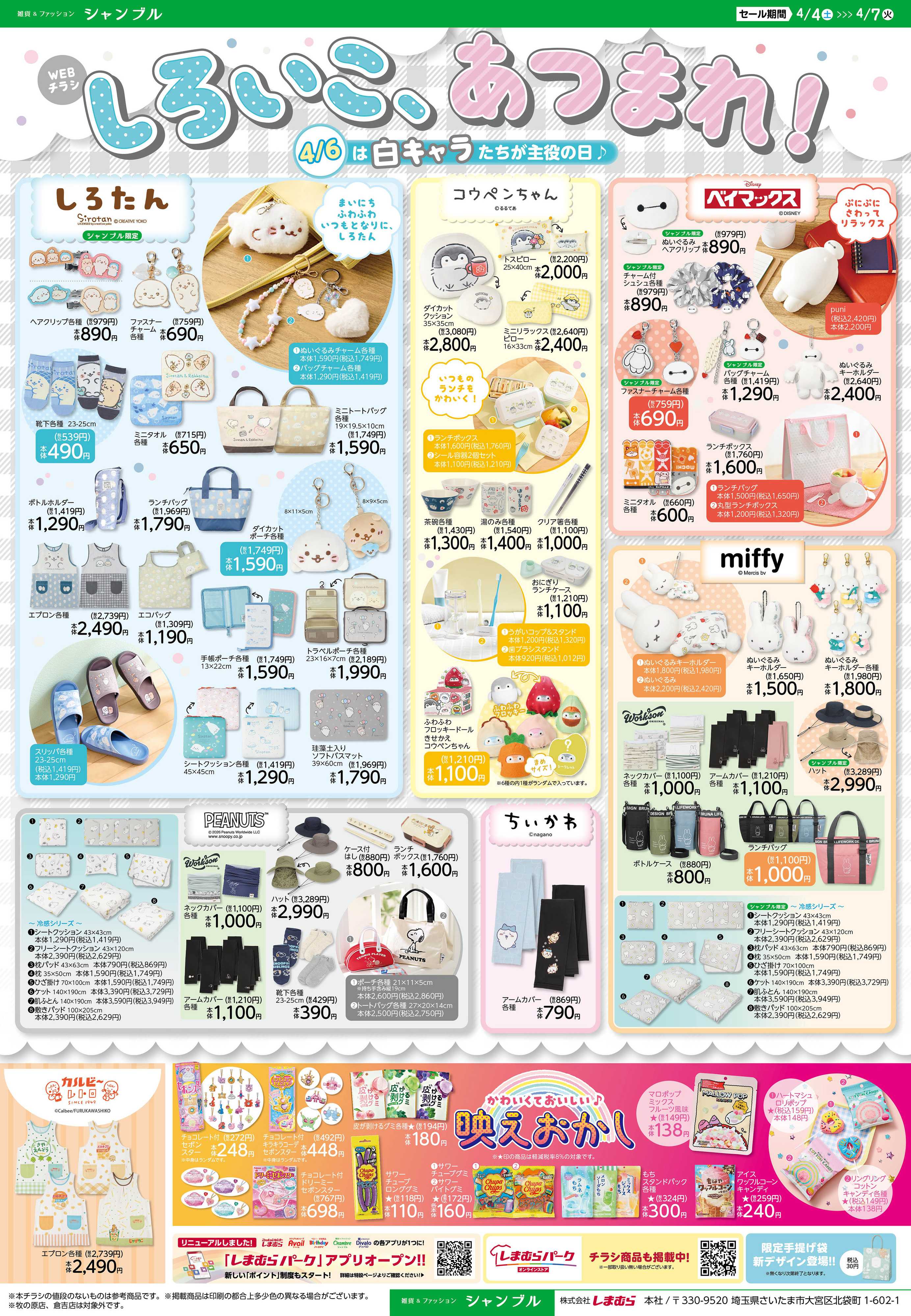 シャンブル しろいこ、あつまれ～！4/6は白キャラが主役！