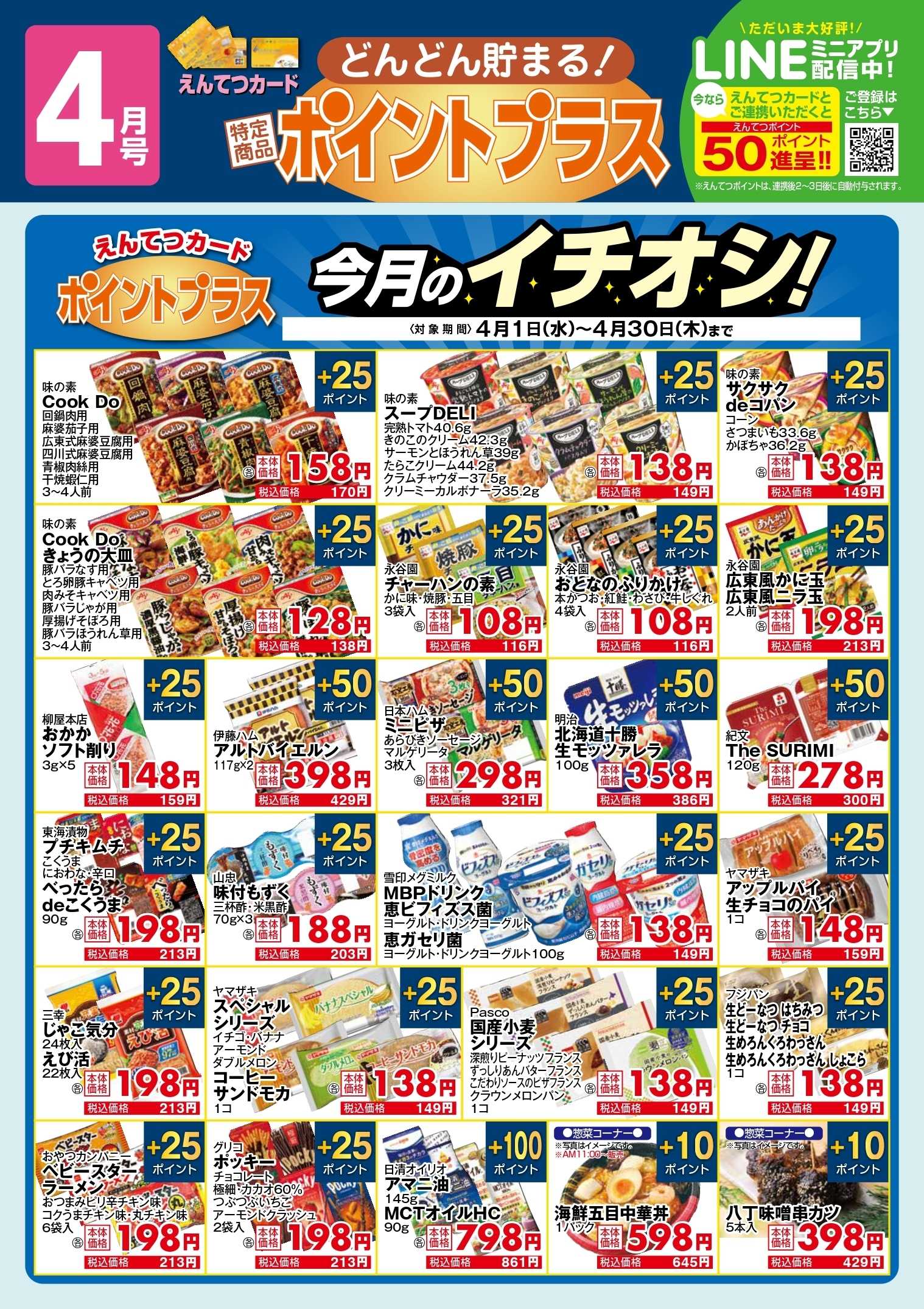 遠鉄ストア 4月　ポイントプラス