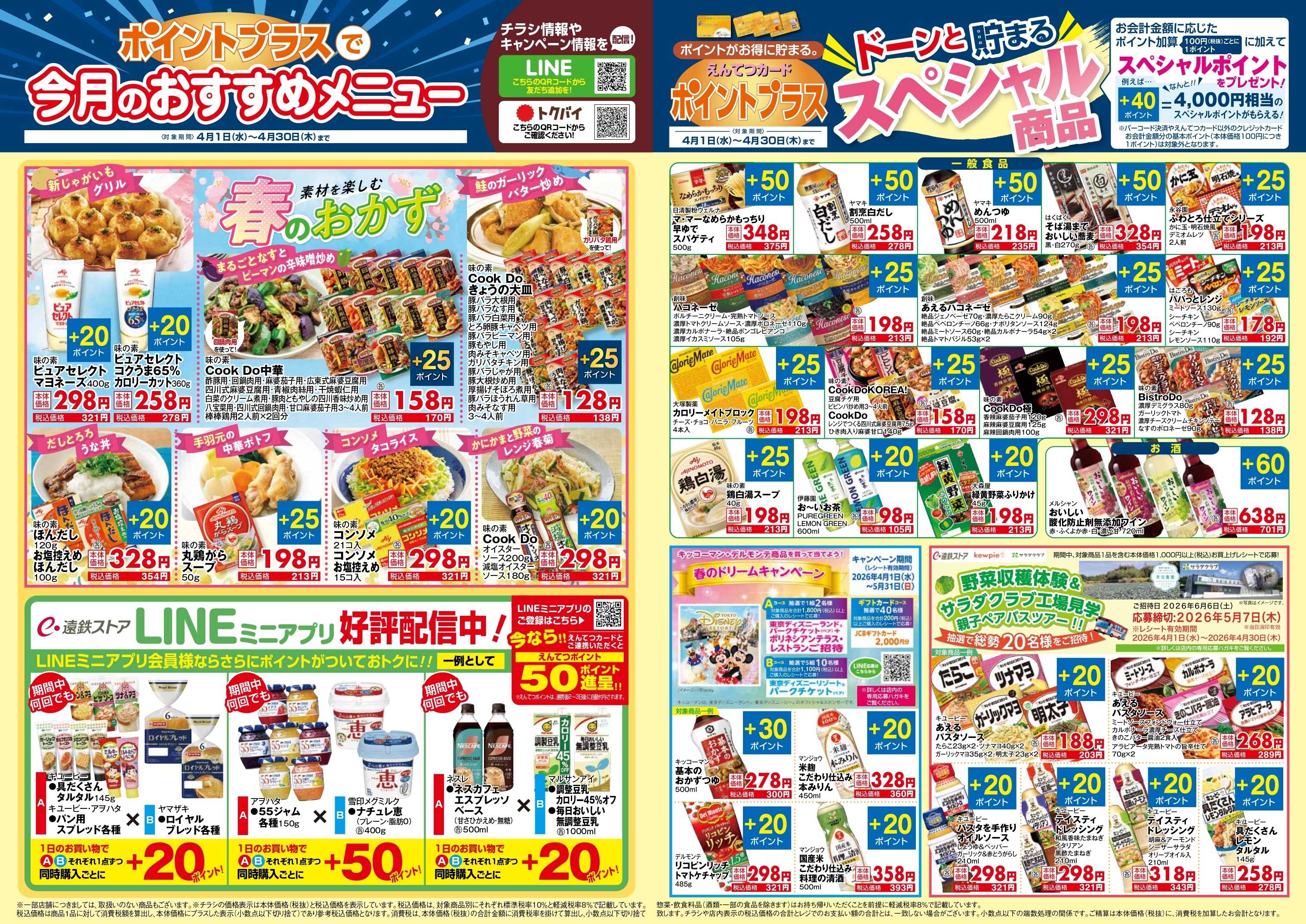 遠鉄ストア 4月　ポイントプラス