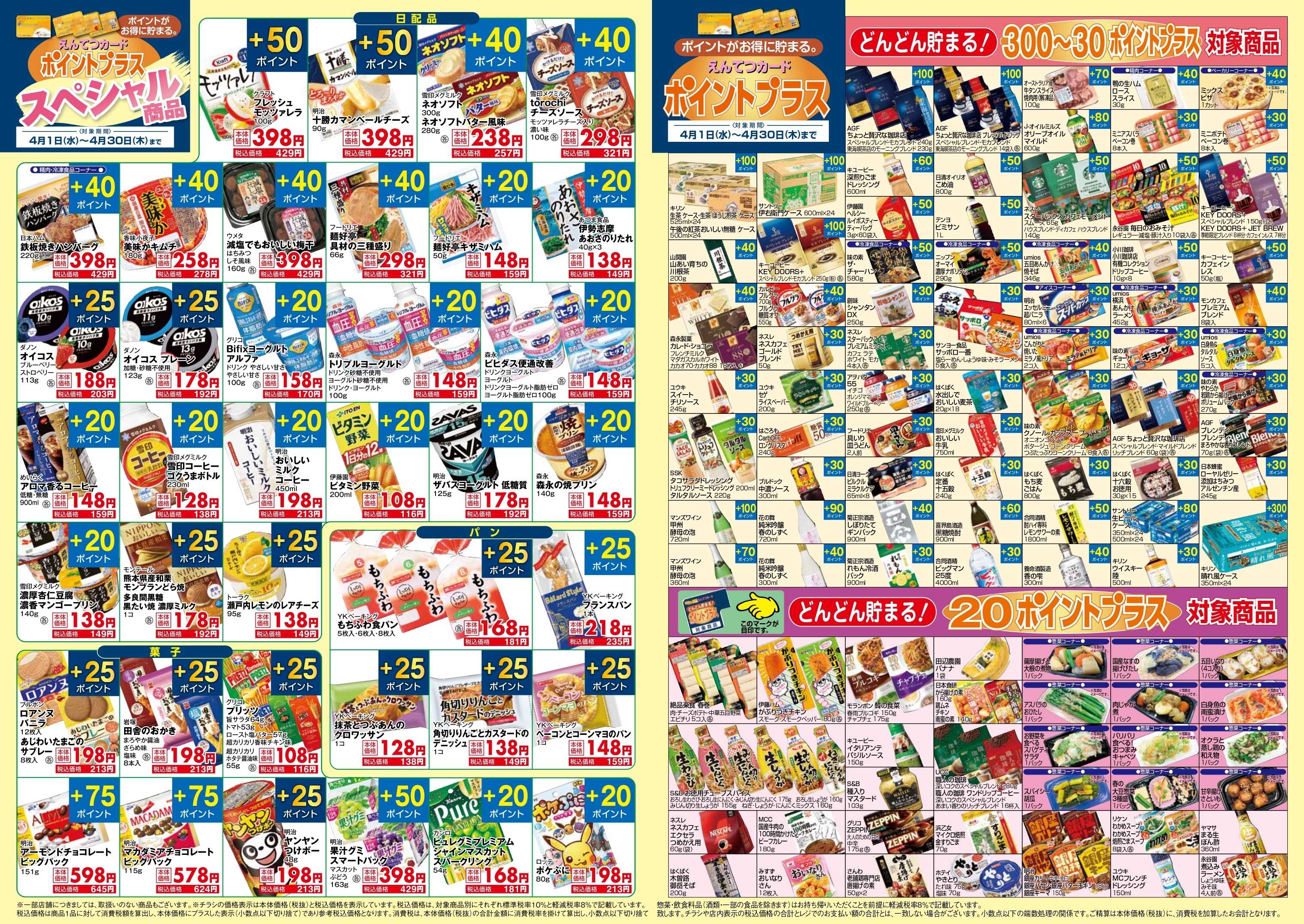 遠鉄ストア 4月　ポイントプラス