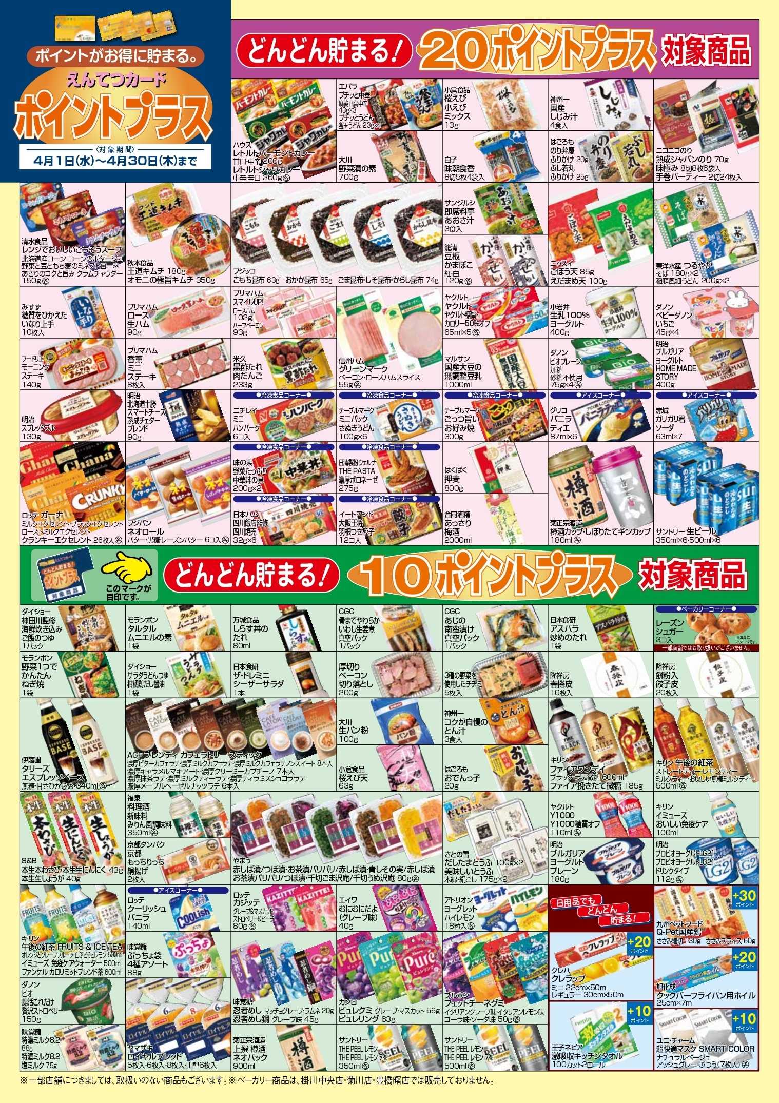 遠鉄ストア 4月　ポイントプラス