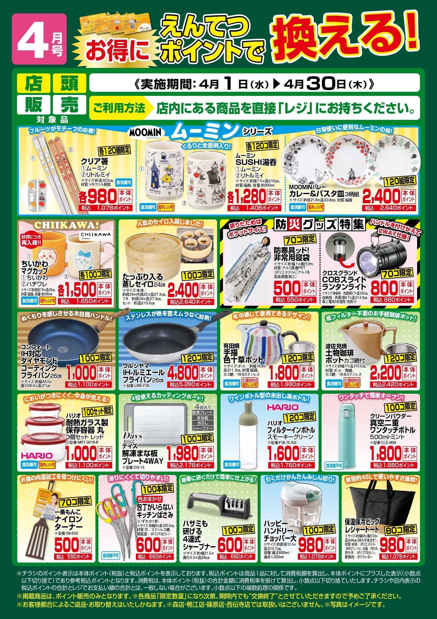 遠鉄ストア 4月　ポイントで換える！