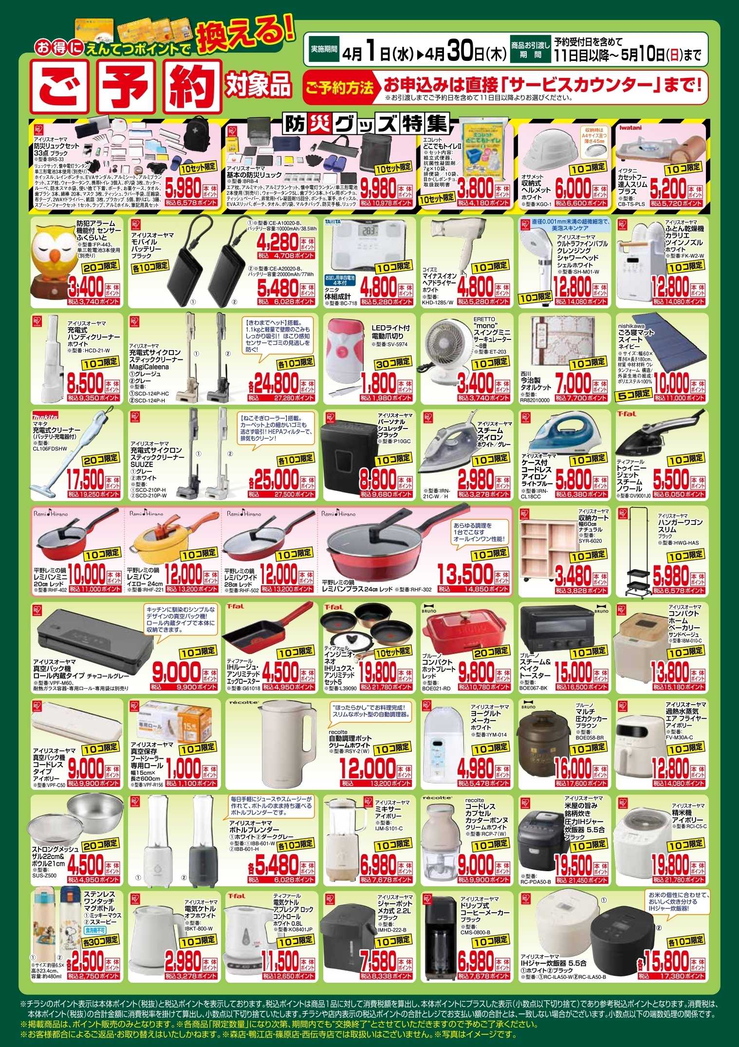 遠鉄ストア 4月　ポイントで換える！