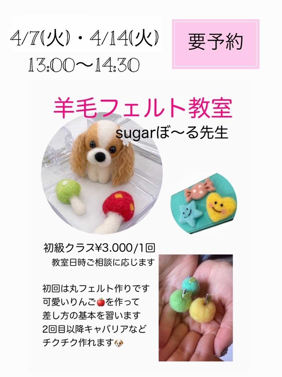 手芸マキ 羊毛フェルト教室開催のご案内