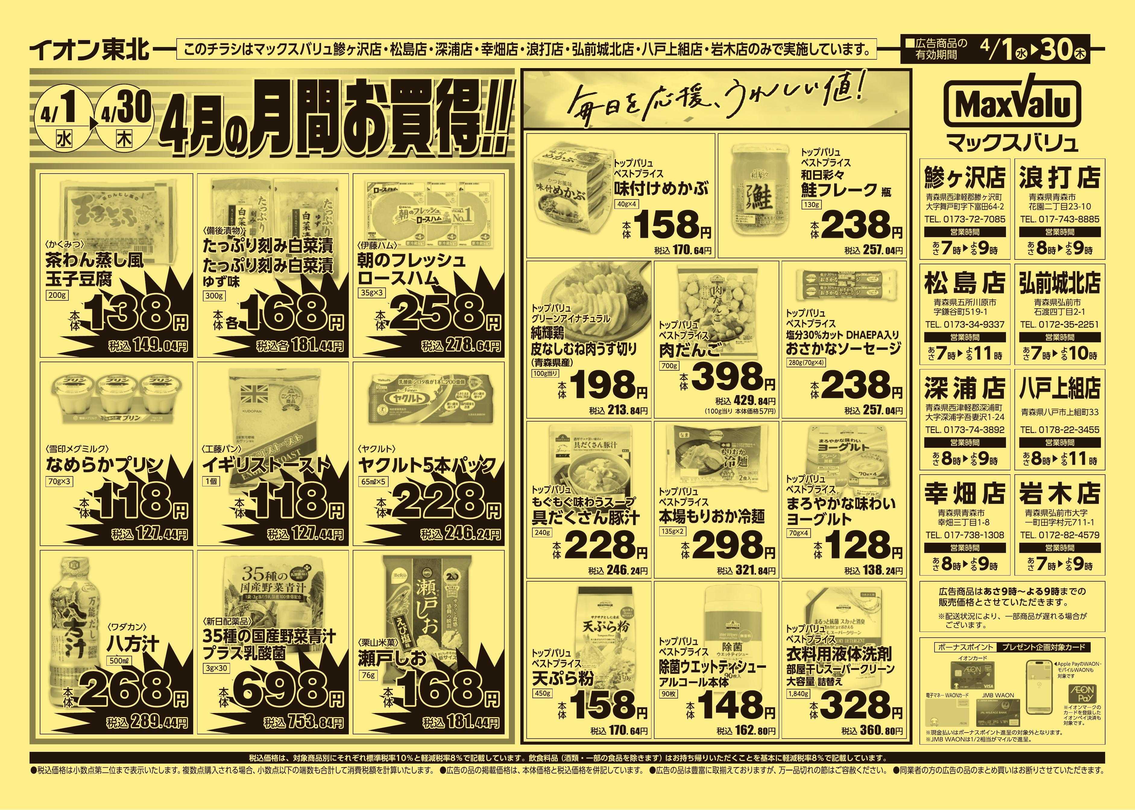 マックスバリュ 4/1号月間お買得