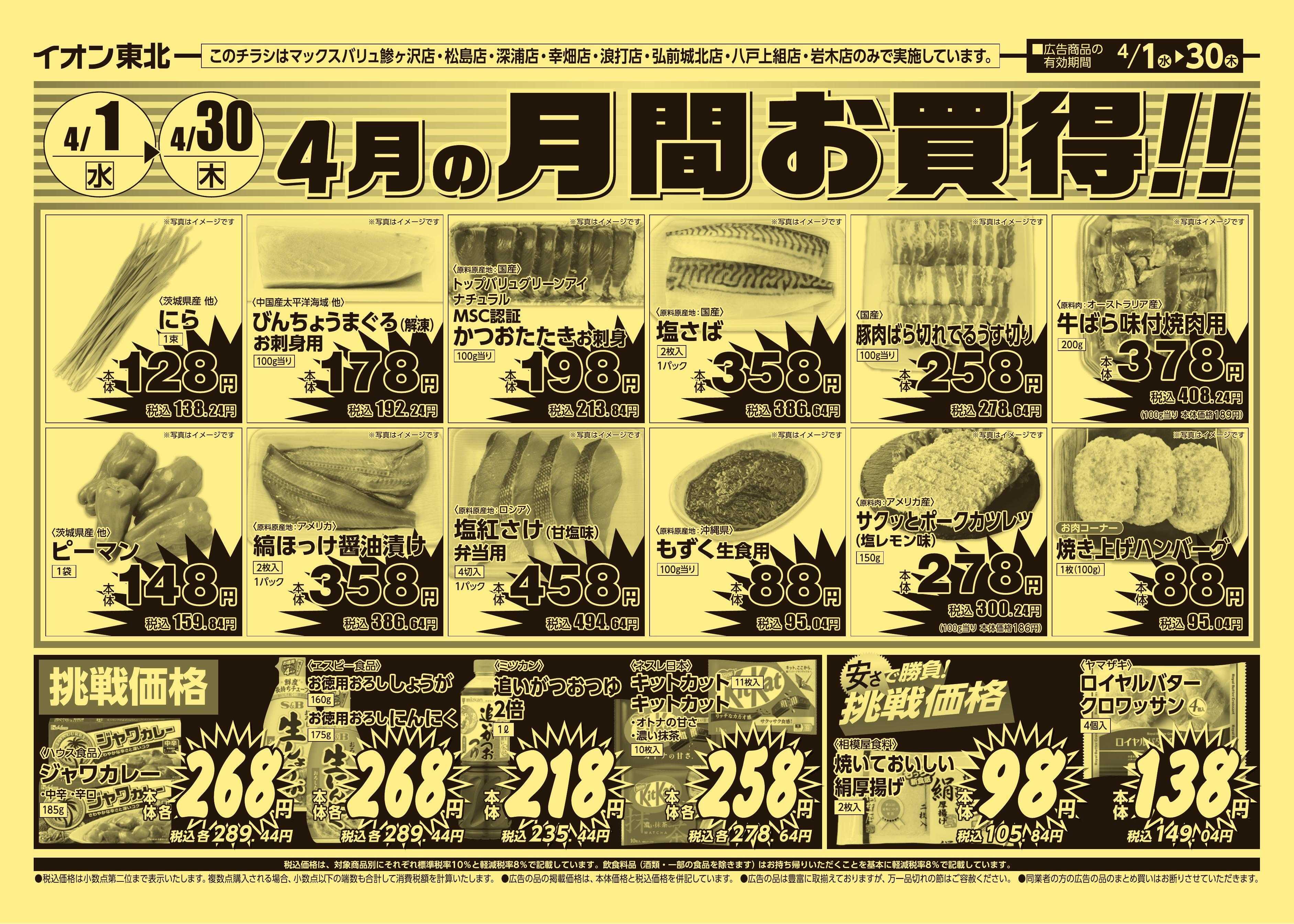 マックスバリュ 4/1号月間お買得