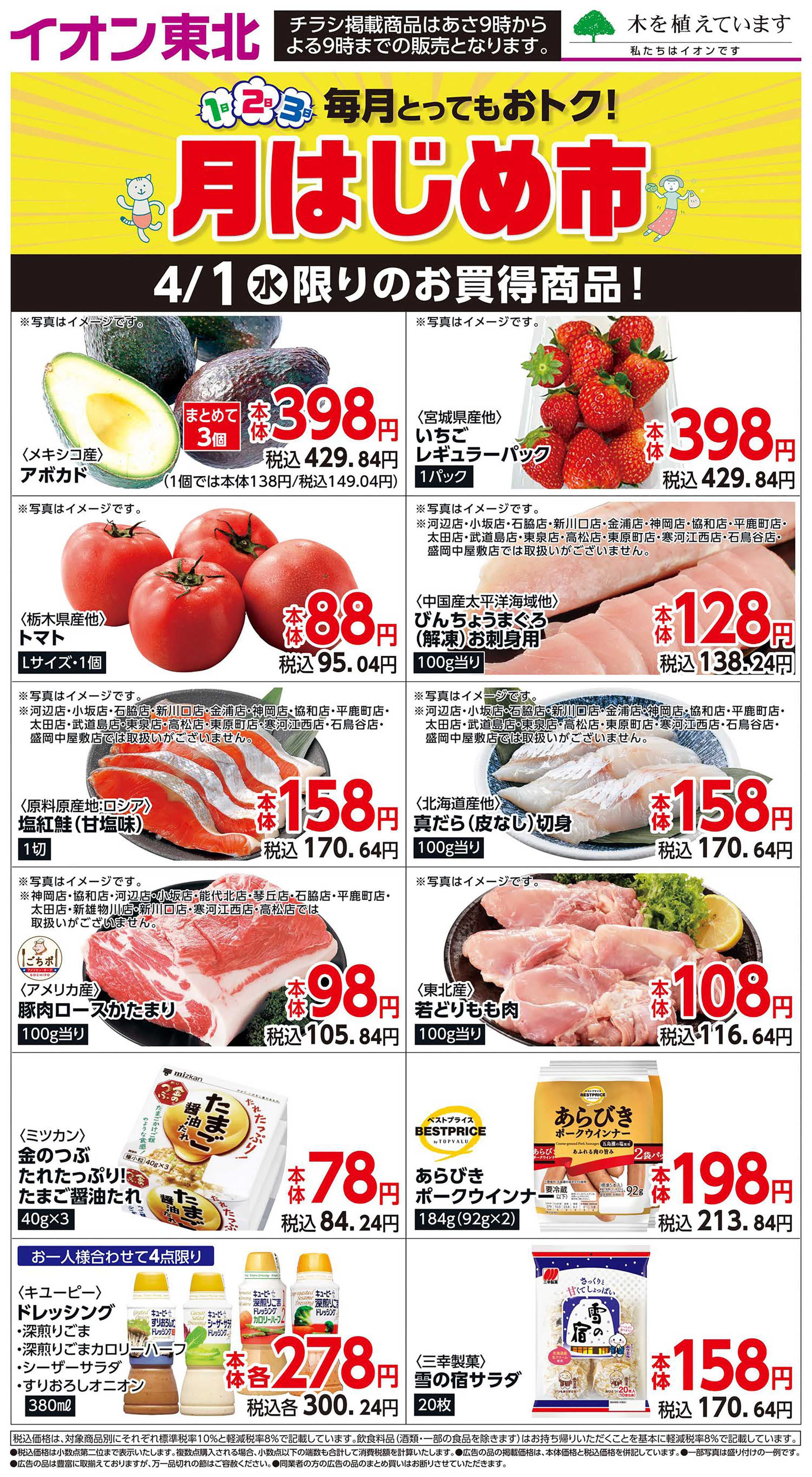 マックスバリュ 4月1日日替わり