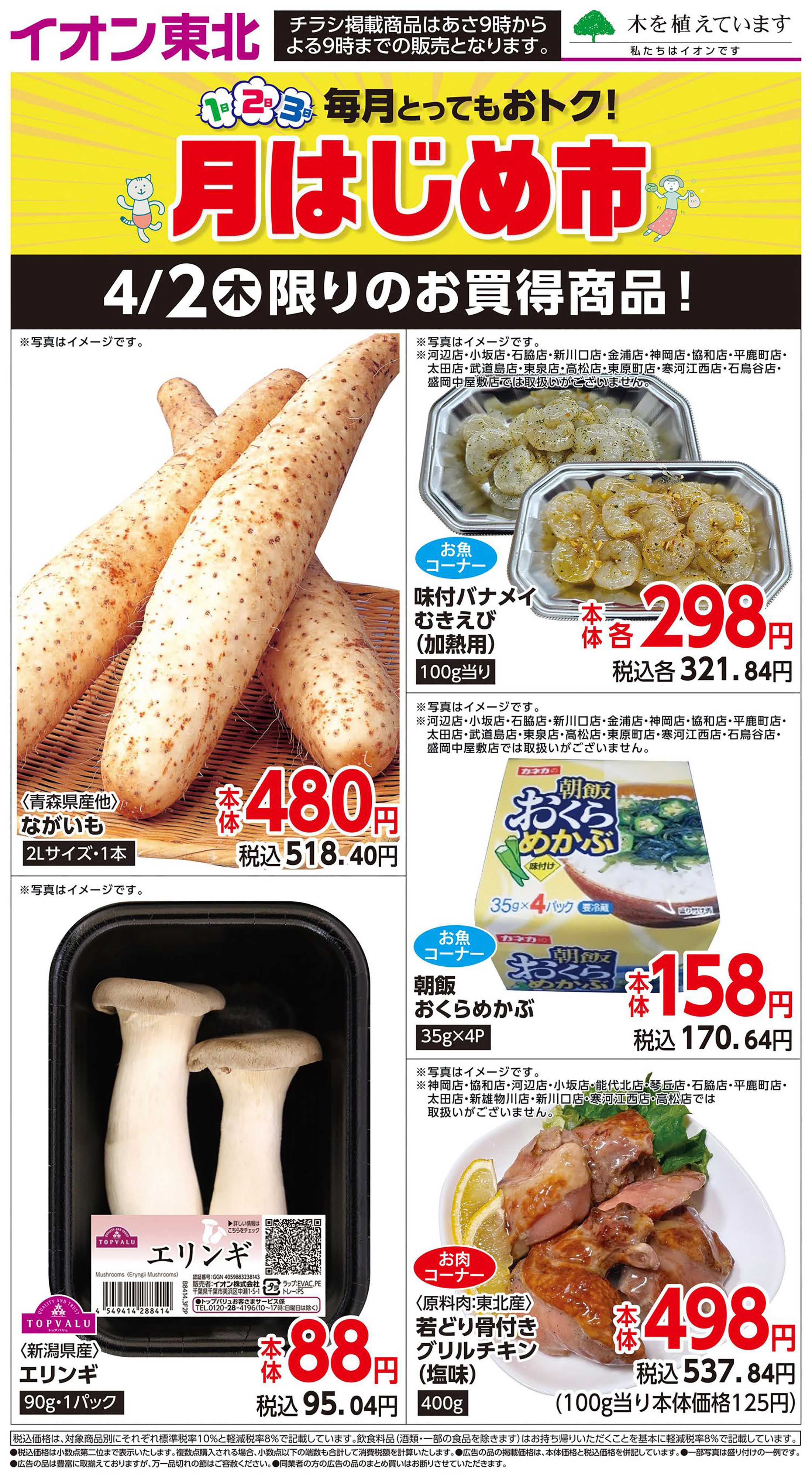 マックスバリュ 4月2日日替わり