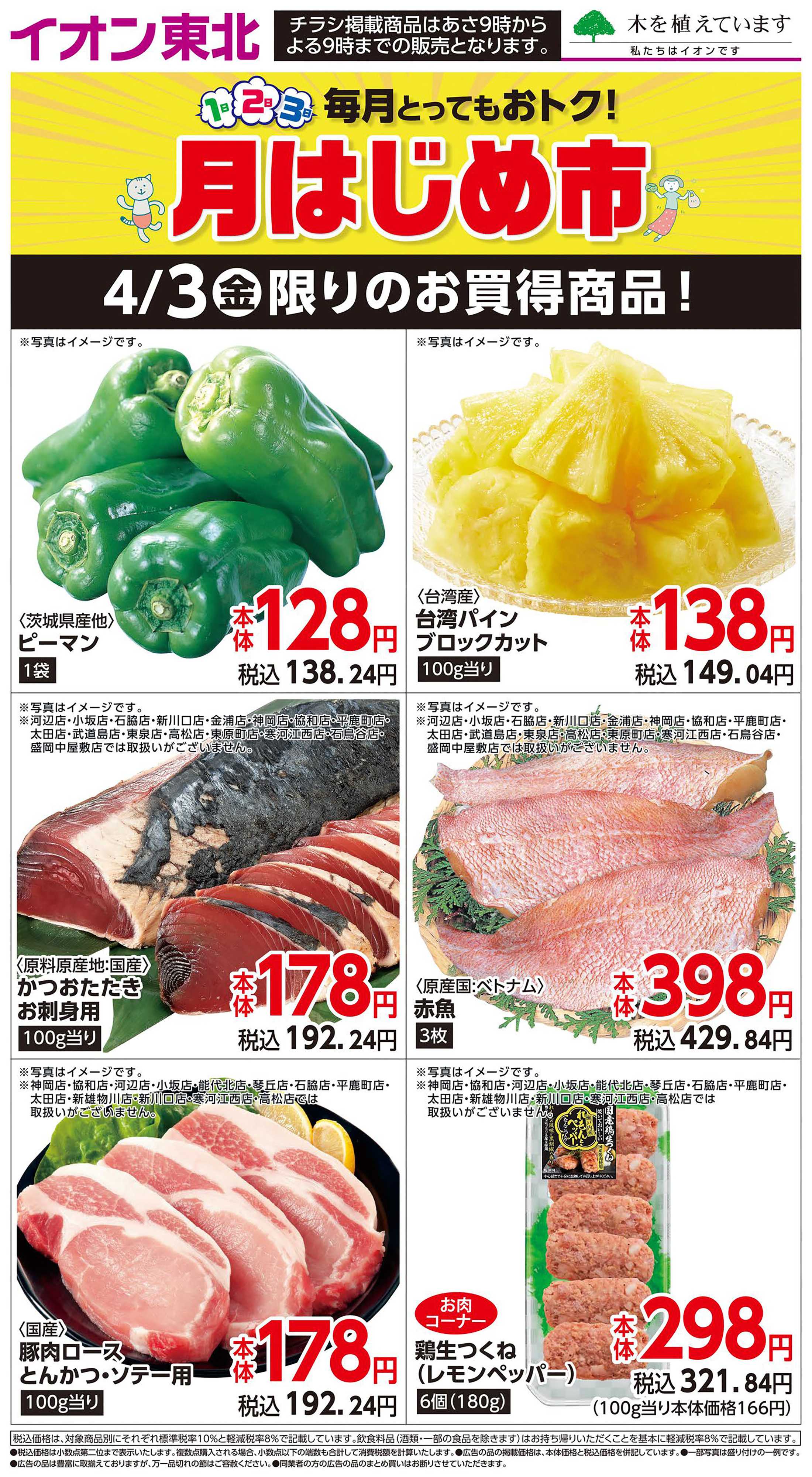 マックスバリュ 4月3日日替わり