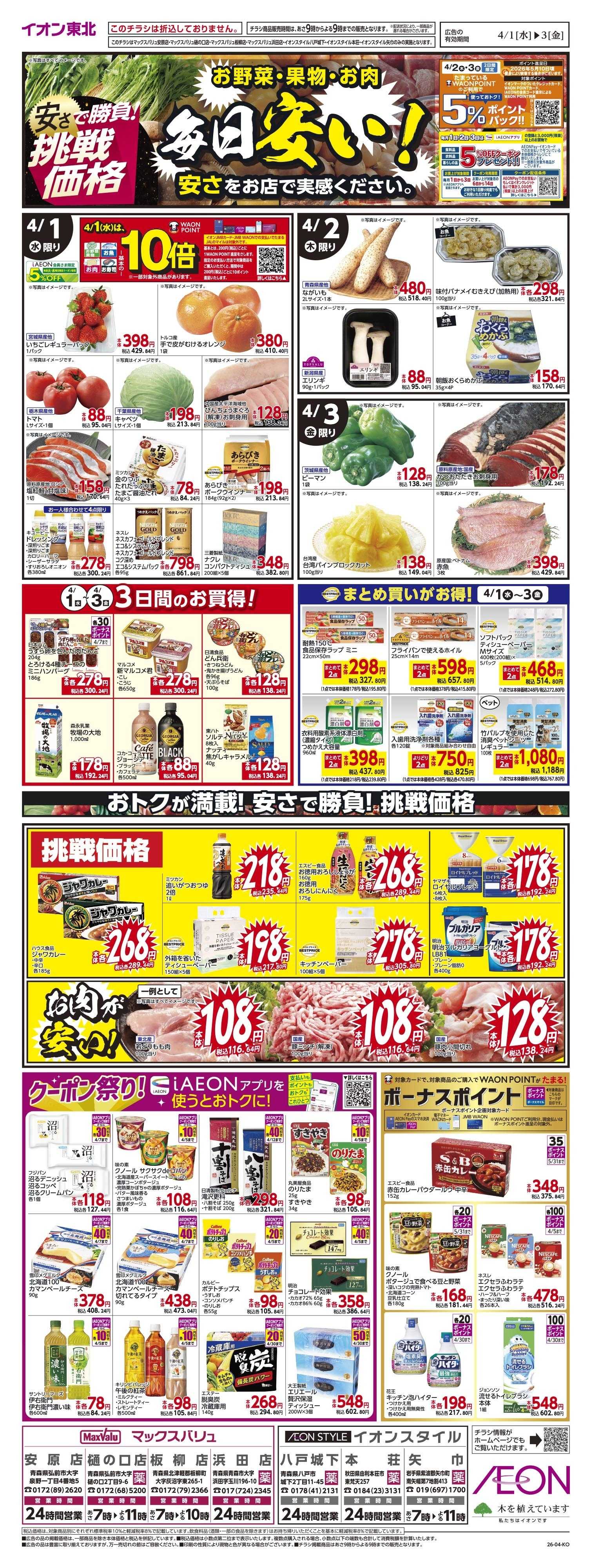 マックスバリュ 毎日安い！挑戦価格