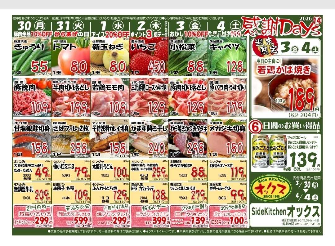 全日食チェーン 3/30～4/4