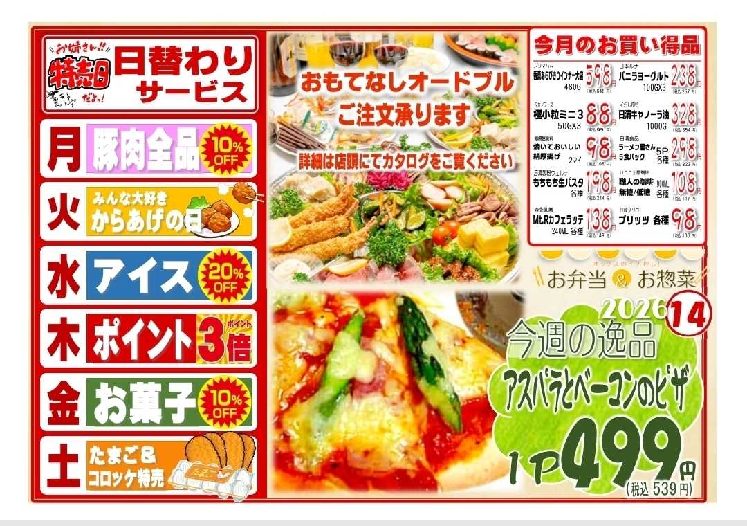 全日食チェーン 3/30～4/4