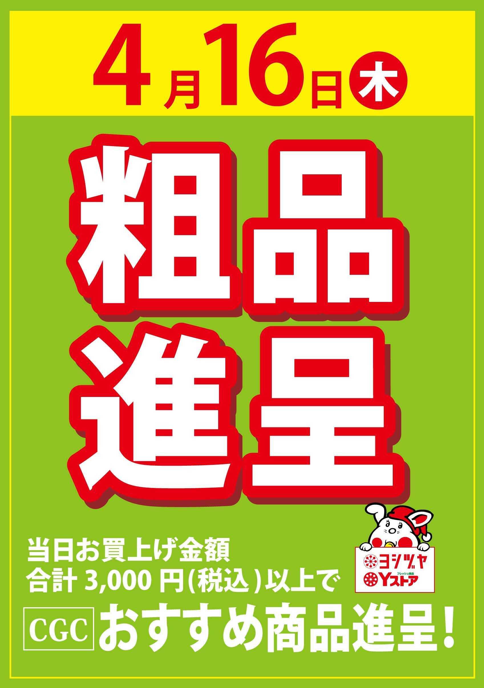 ヨシヅヤＹストア 予告【粗品進呈】おすすめ商品を進呈いたします