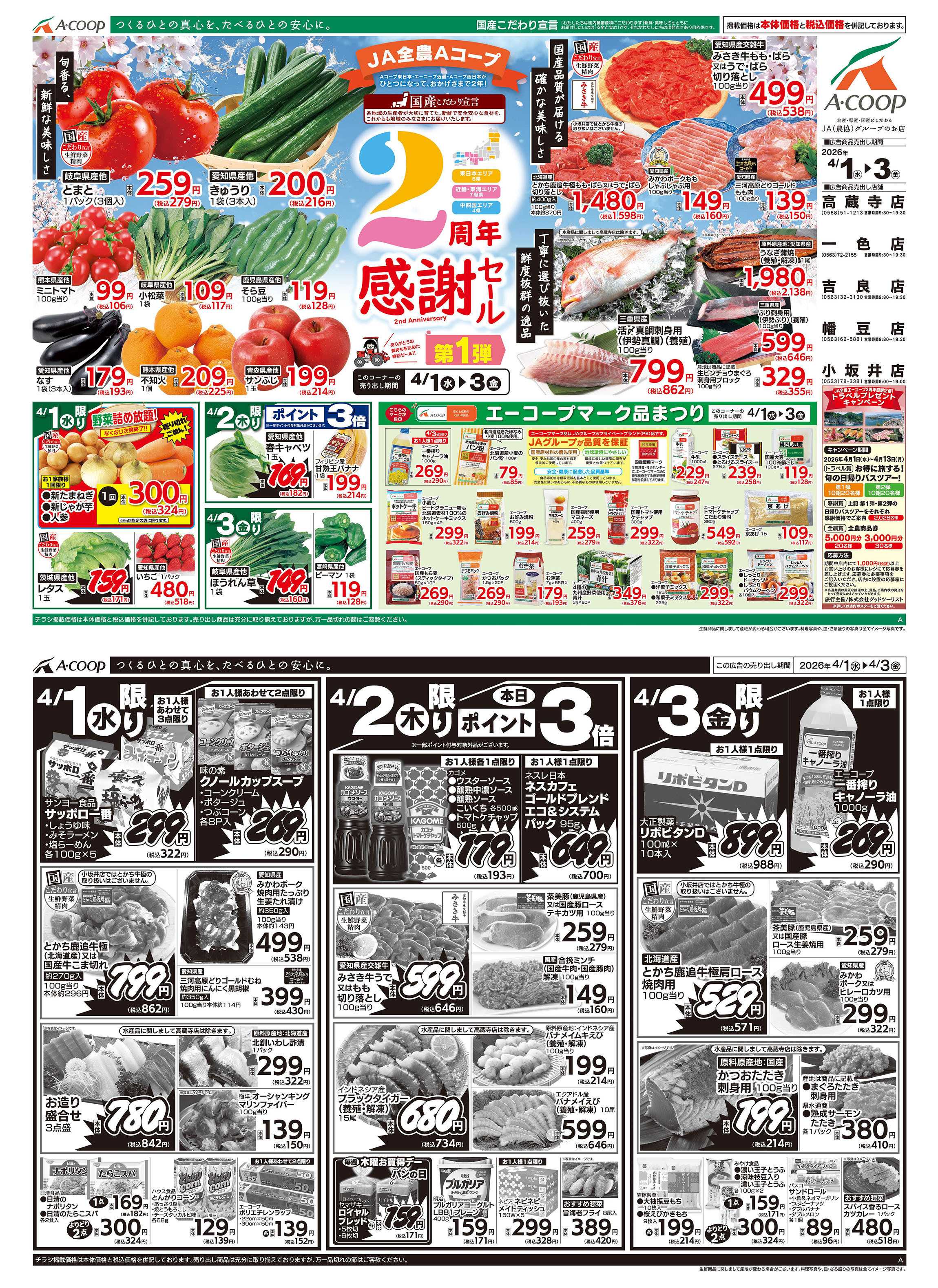 JA全農Aコープ 近畿・東海エリア 2周年感謝セール企画