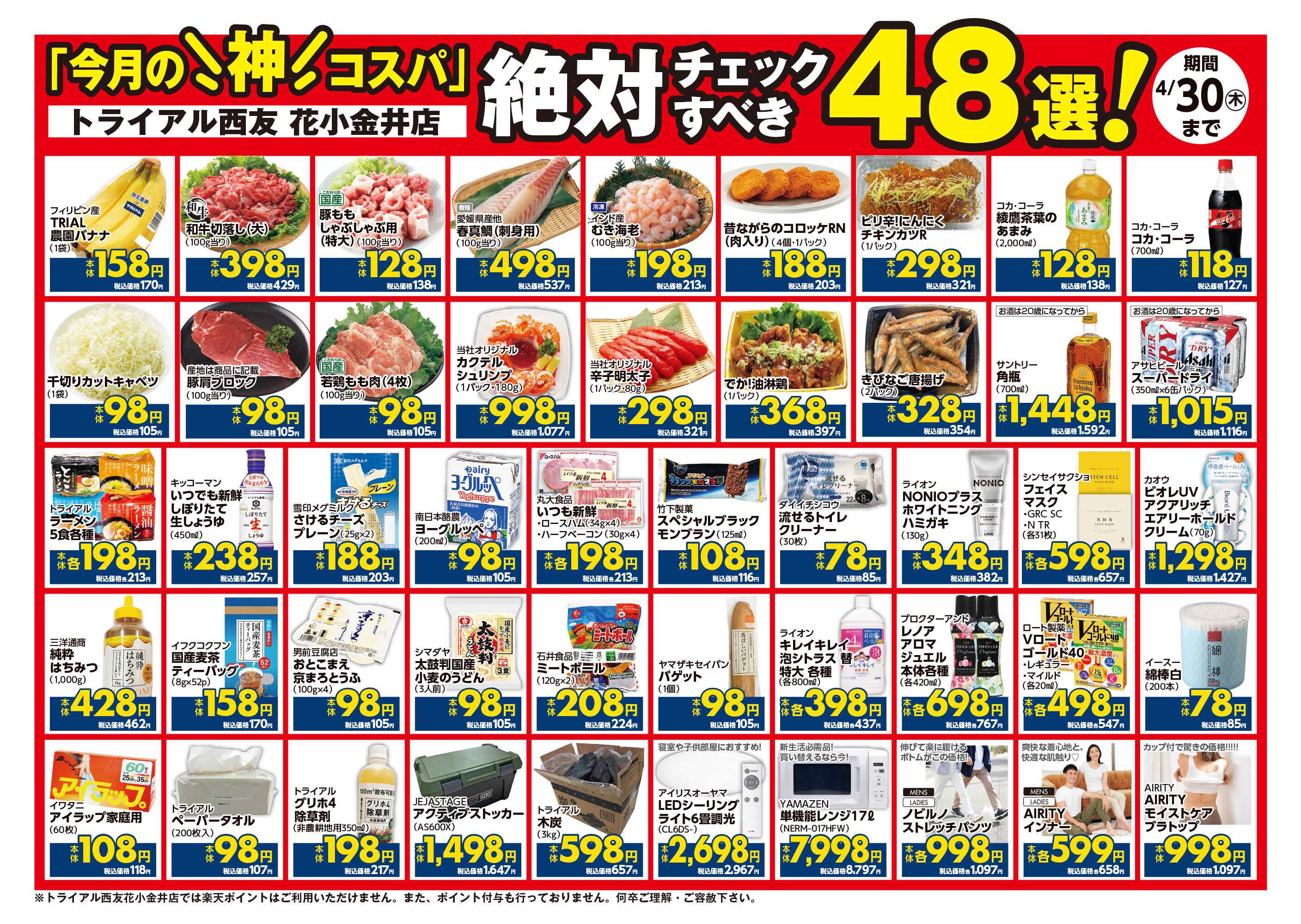 トライアル西友 