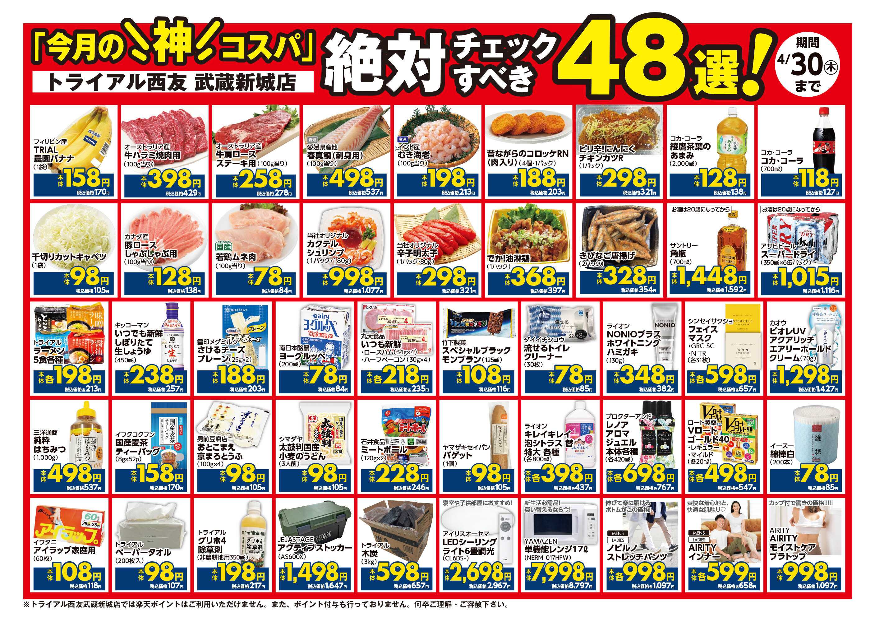 トライアル西友 