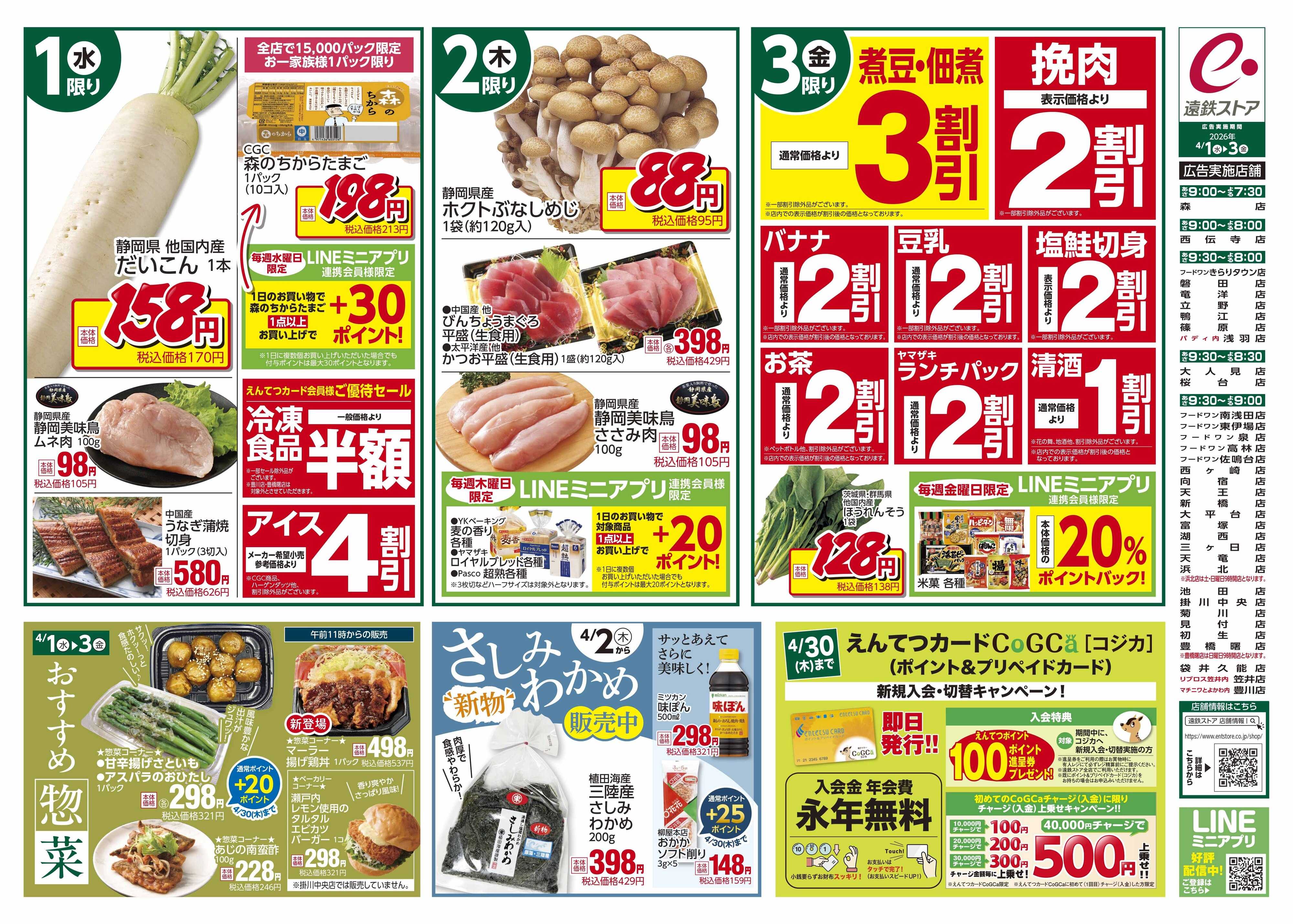 遠鉄ストア 全店0401-0403