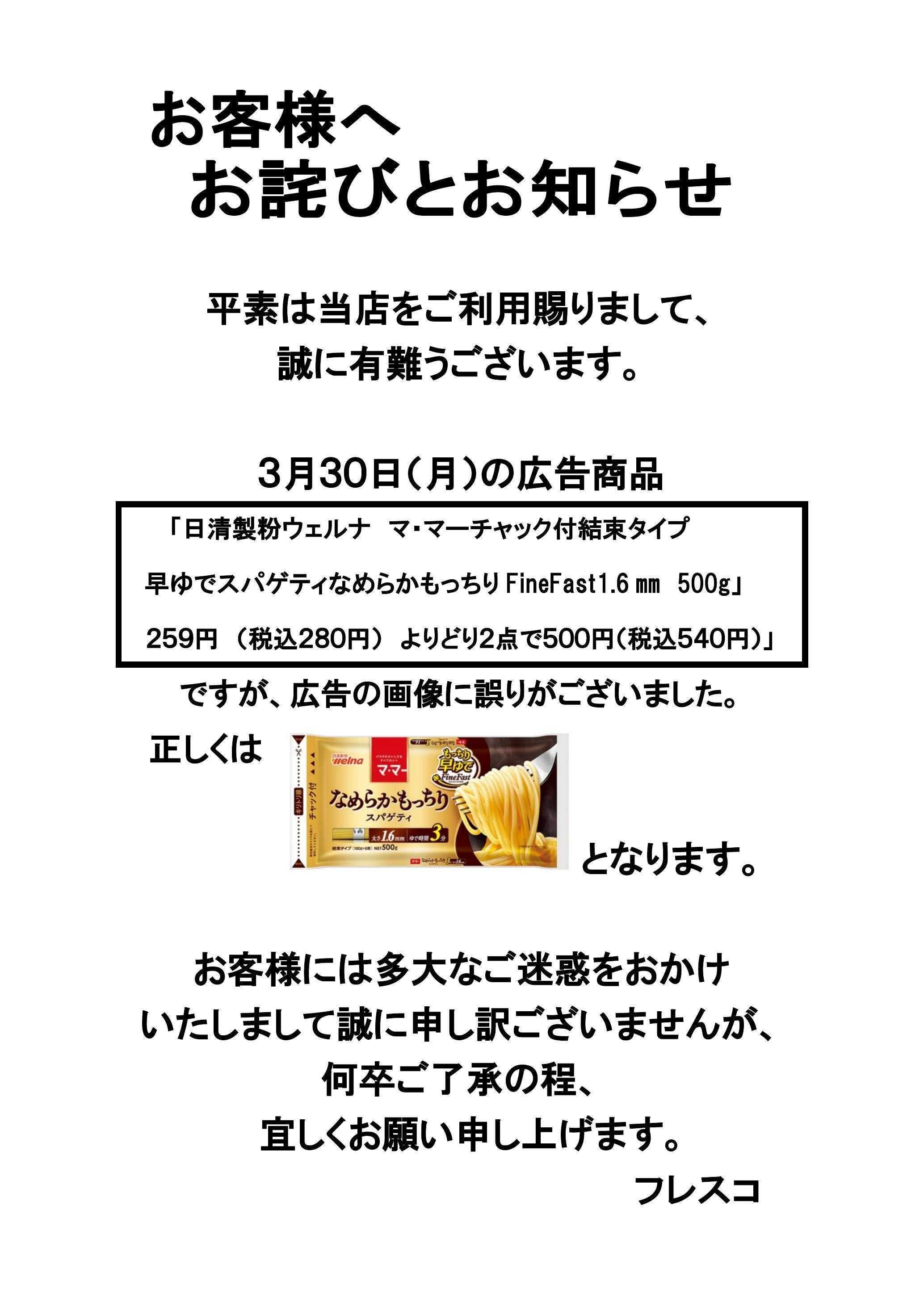 フレスコ 広告商品に関するお詫びとお知らせ