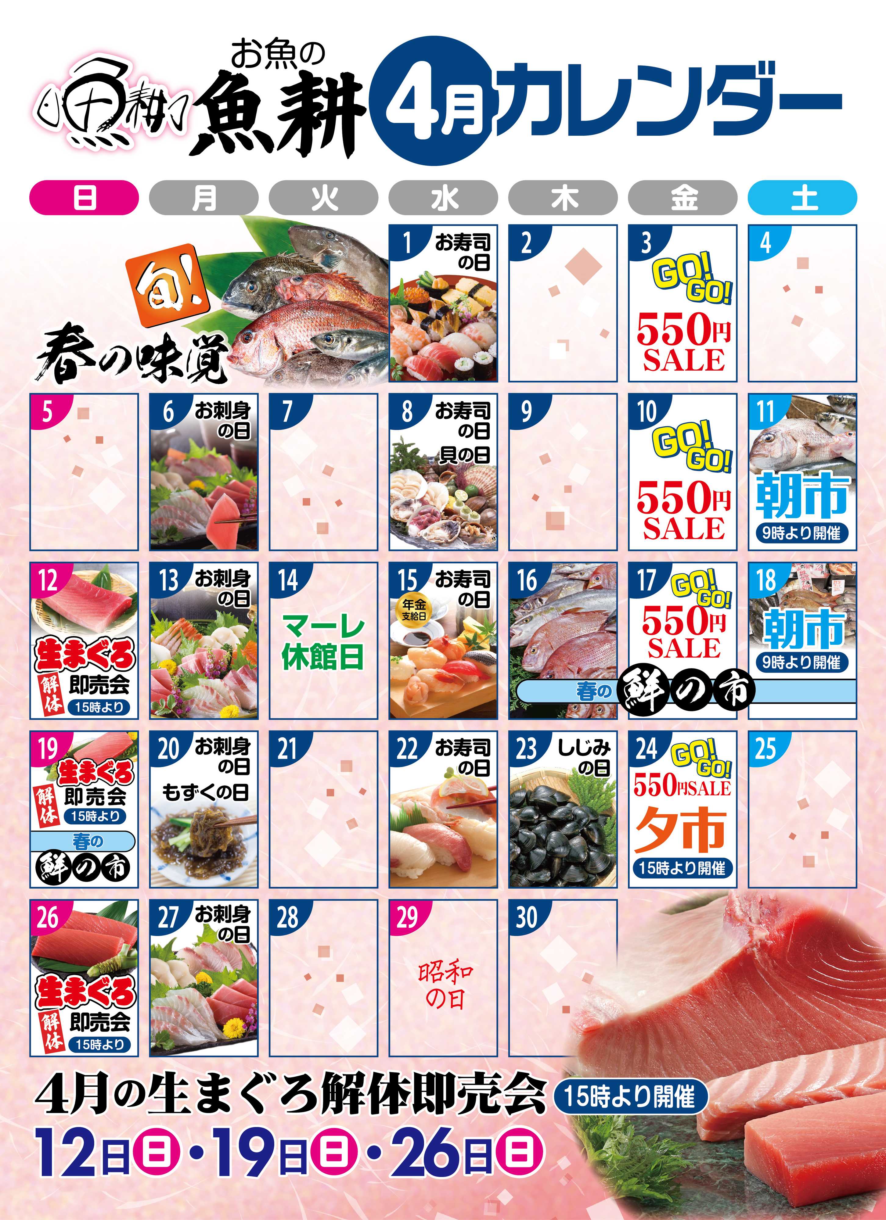 マーレ 4月の魚耕カレンダー
