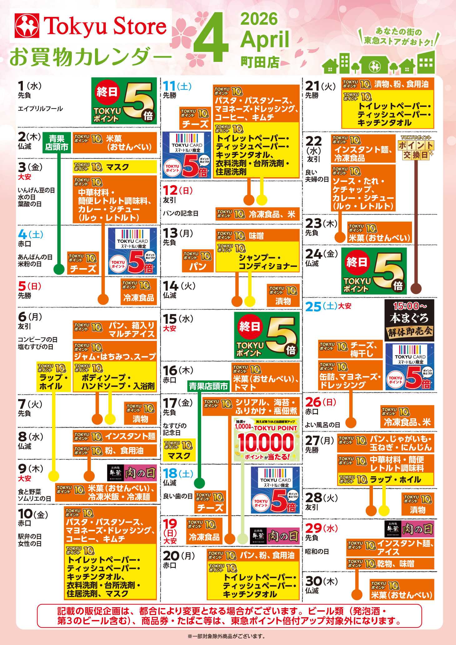 東急ストア お買物カレンダー