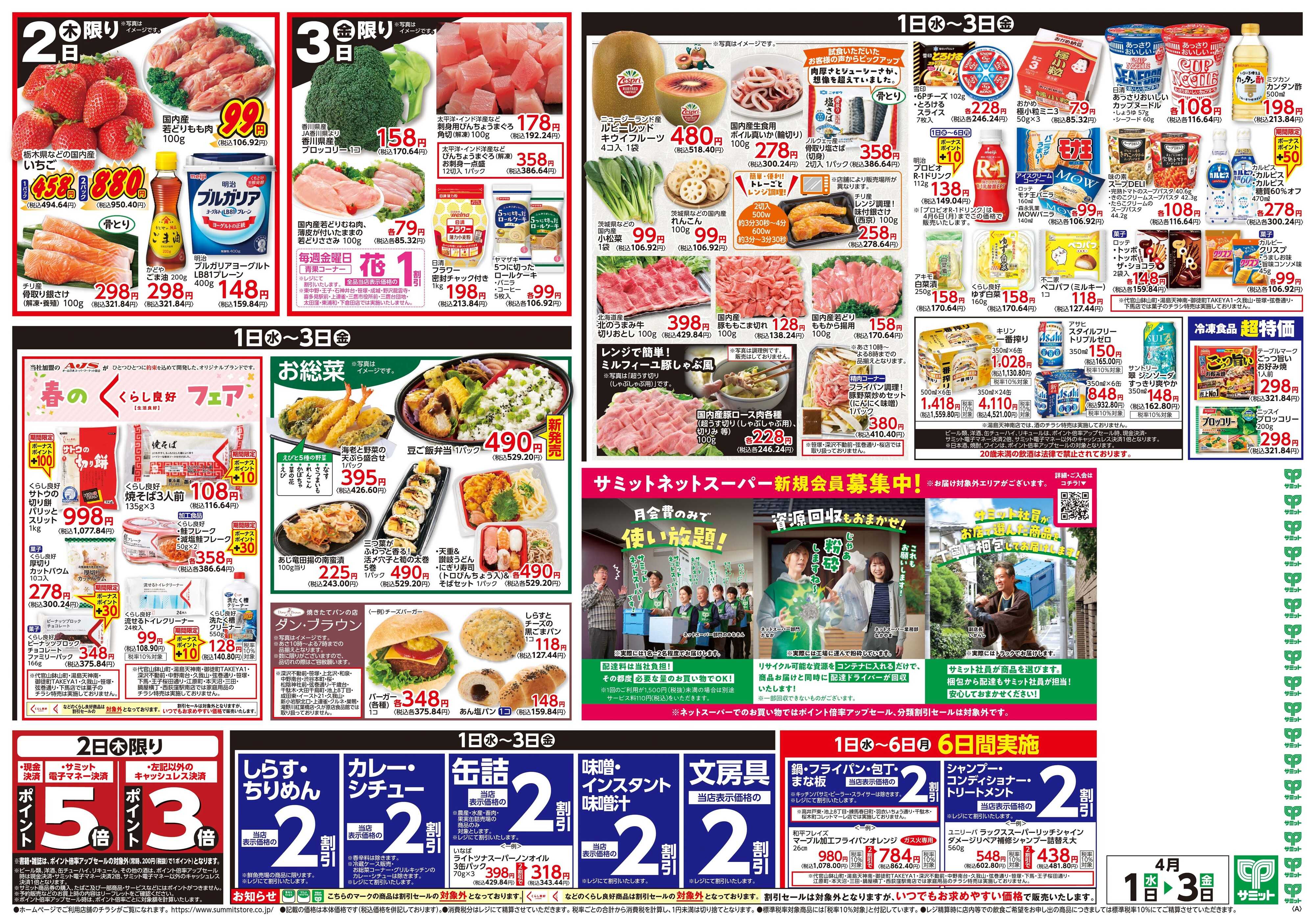 サミットストア 4月1日(水)〜4月3日(金)号