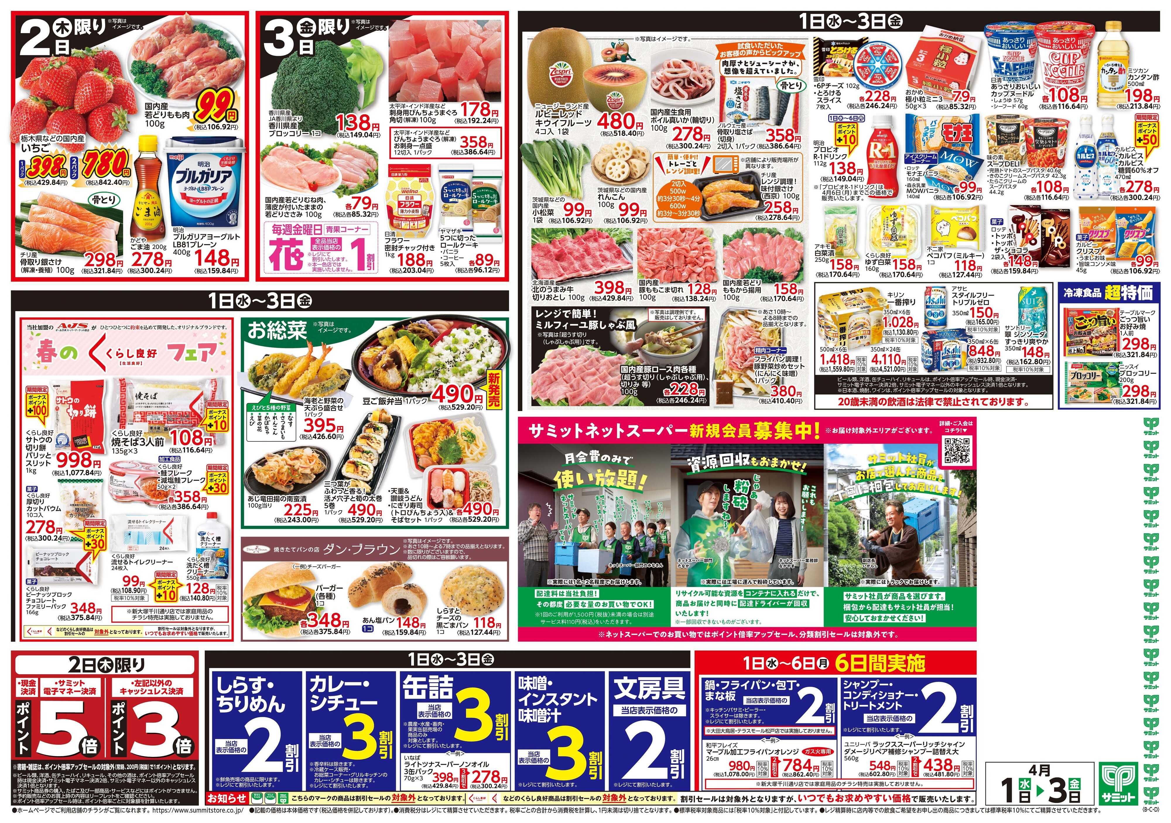 サミットストア 4月1日(水)〜4月3日(金)号
