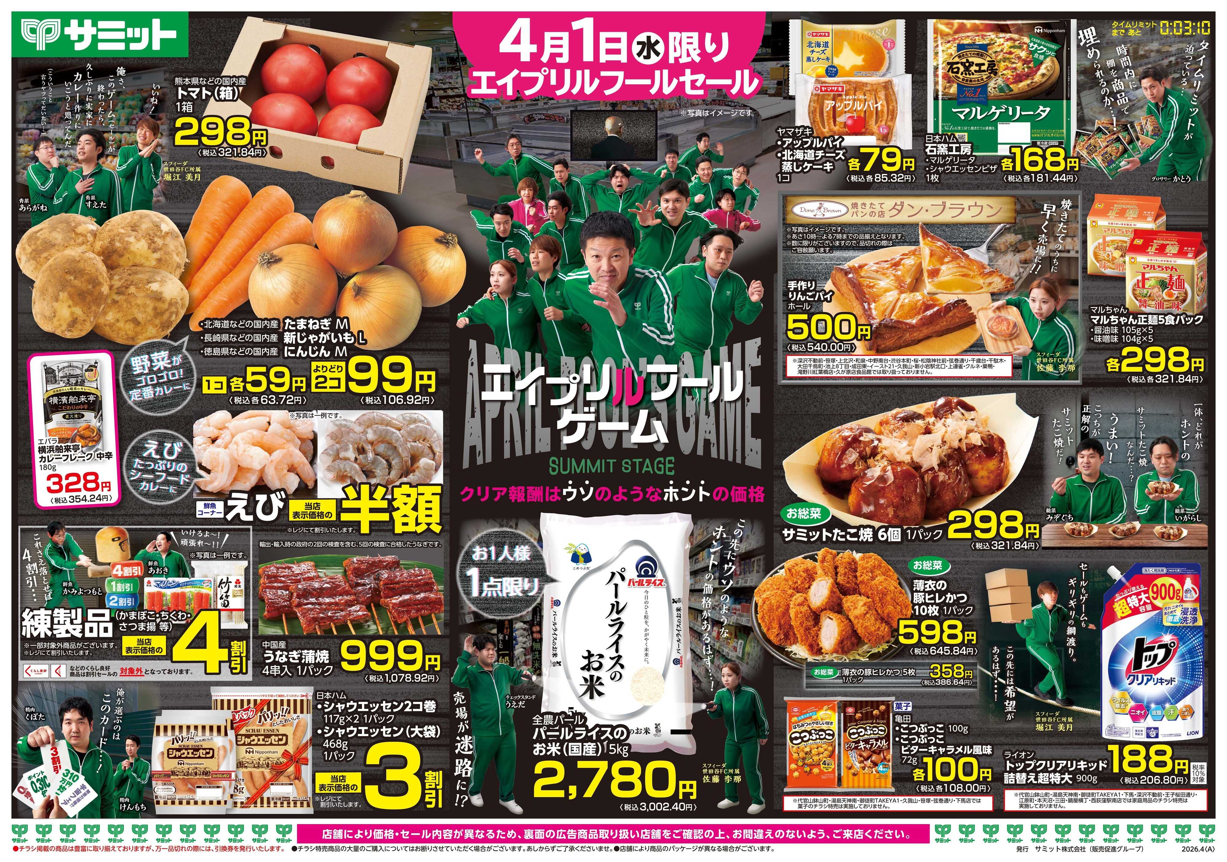 サミットストア 4月1日(水)〜4月3日(金)号