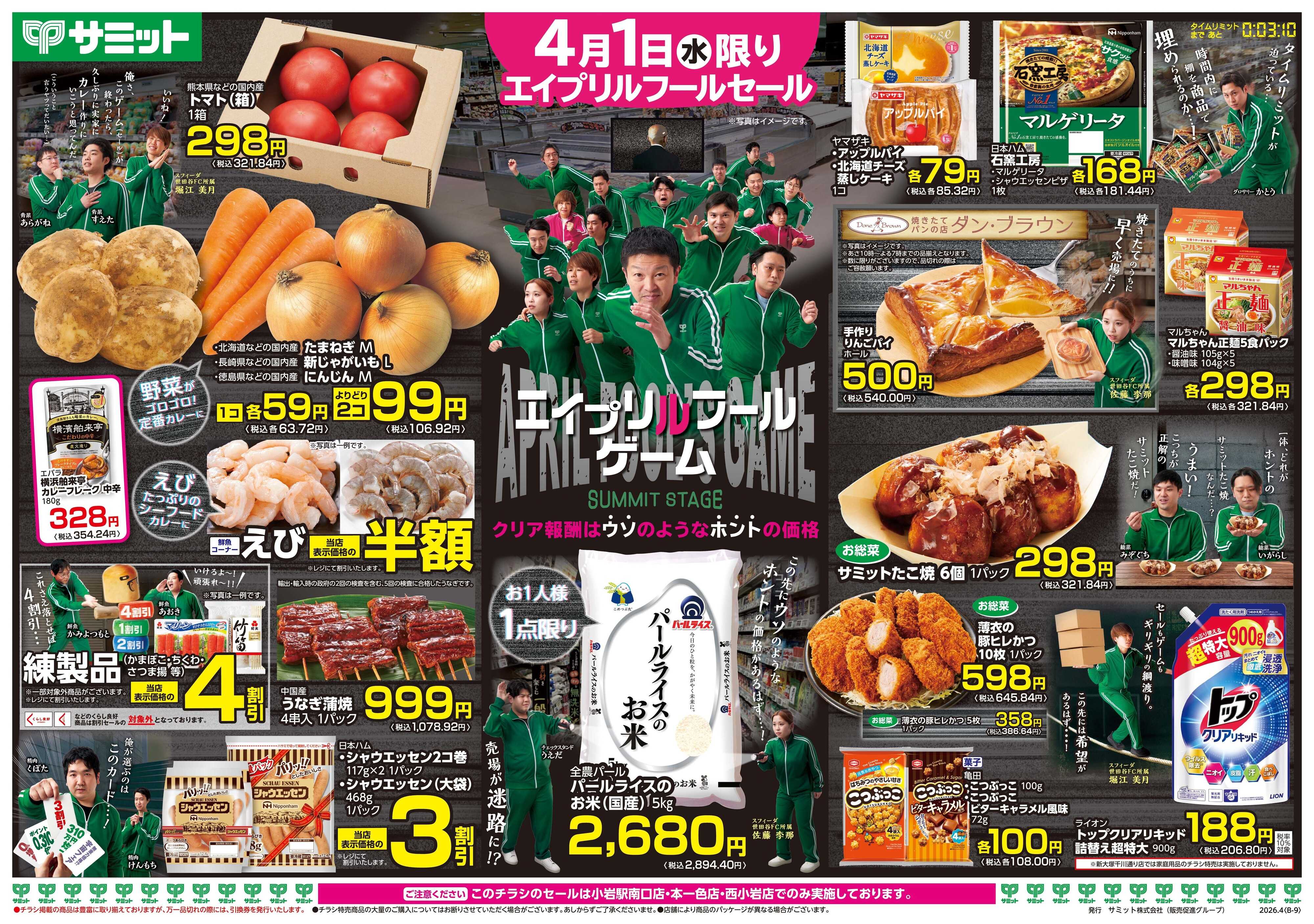 サミットストア 4月1日(水)〜4月3日(金)号